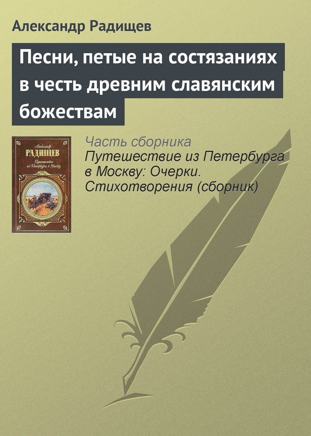 Обложка книги «Песни, петые на состязаниях в честь древним славянским божествам»