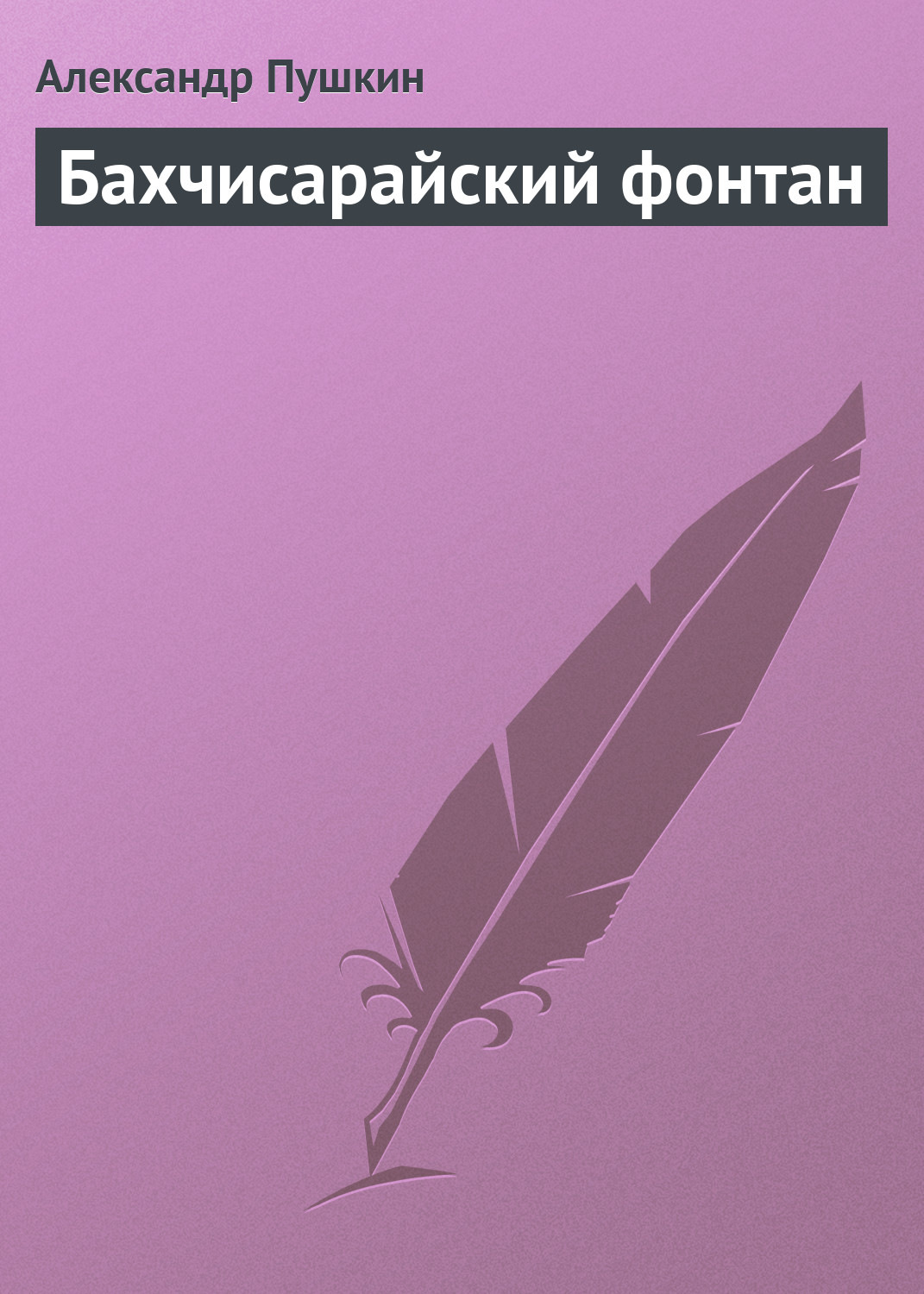 Обложка книги «Бахчисарайский фонтан»