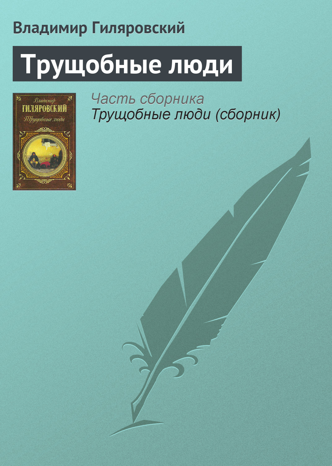 Обложка книги «Трущобные люди»