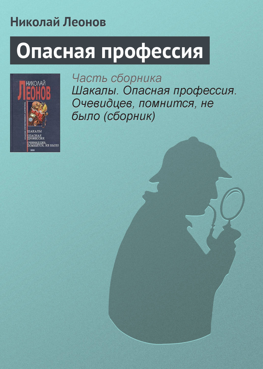 Обложка книги «Опасная профессия»