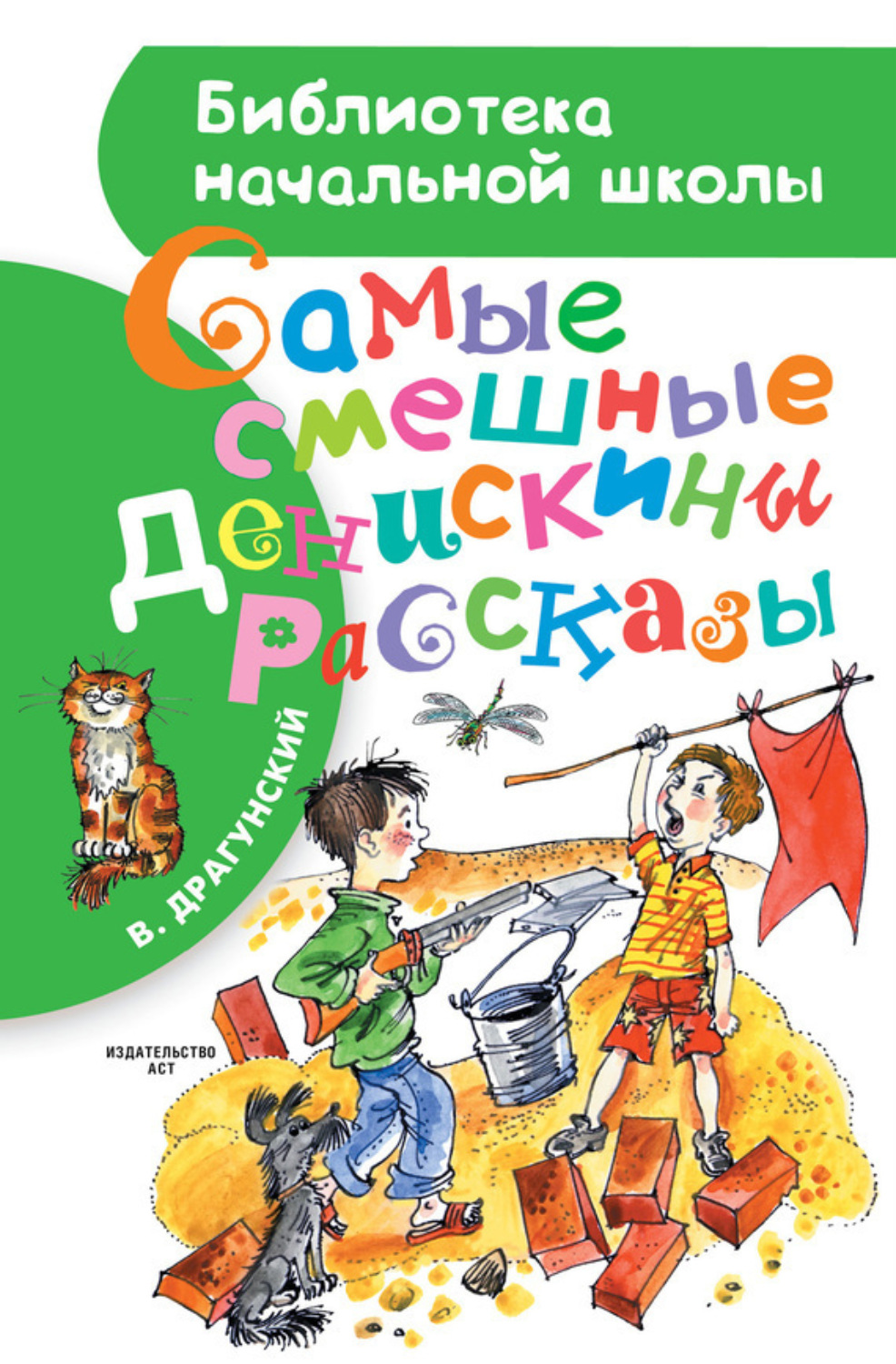 Обложка книги «Самые смешные Денискины рассказы (сборник)»