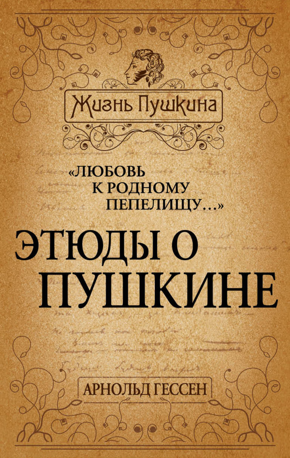 Обложка книги ««Любовь к родному пепелищу…» Этюды о Пушкине»