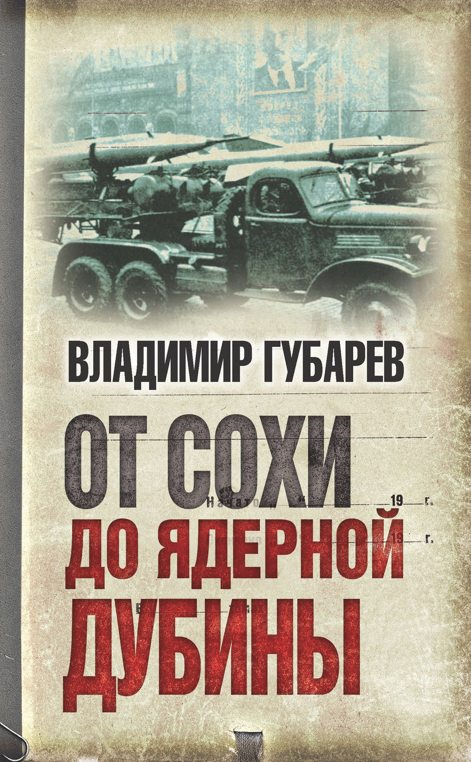 Обложка книги «От сохи до ядерной дубины»