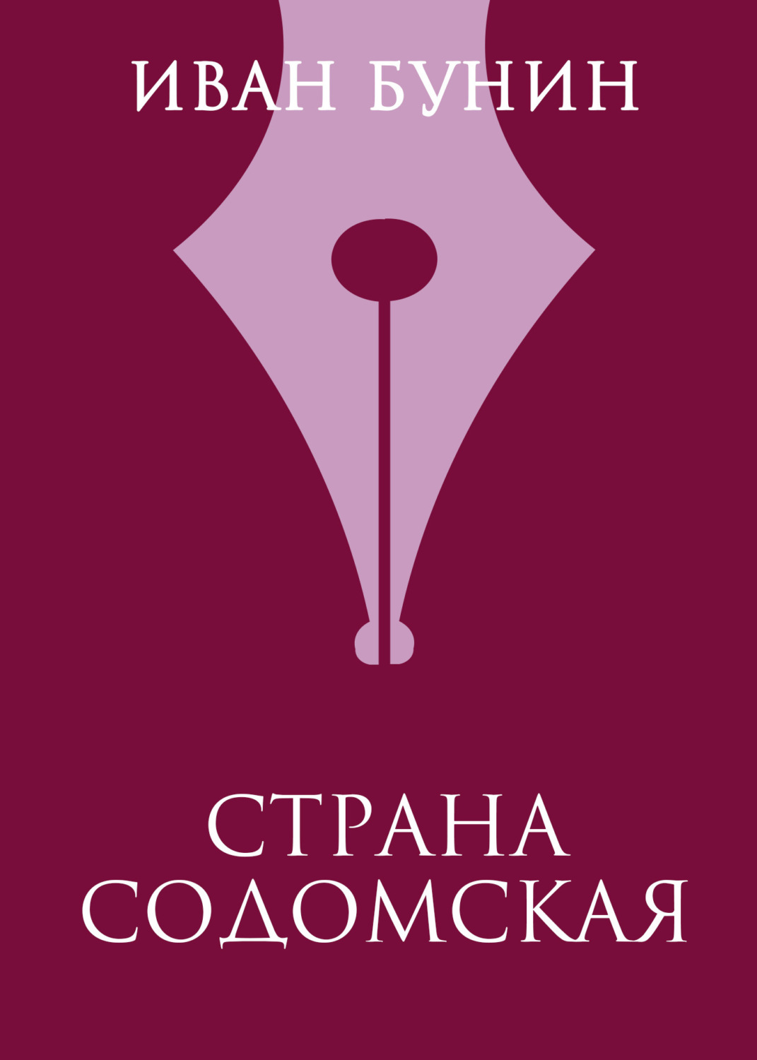 Обложка книги «Страна содомская»