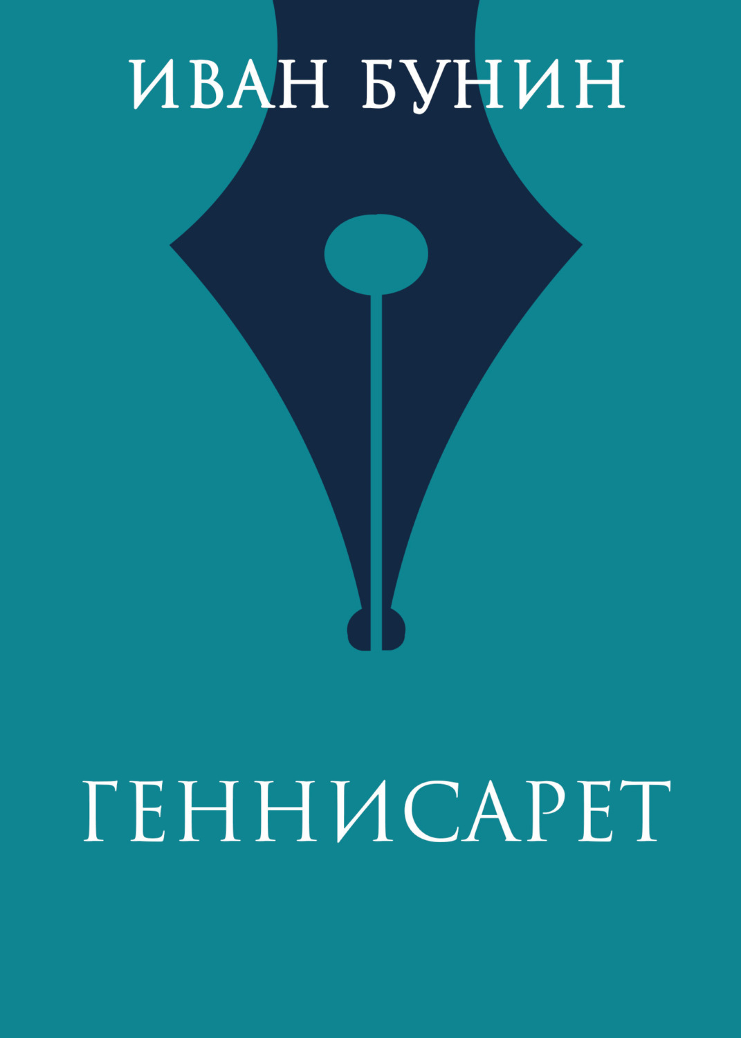 Обложка книги «Геннисарет»
