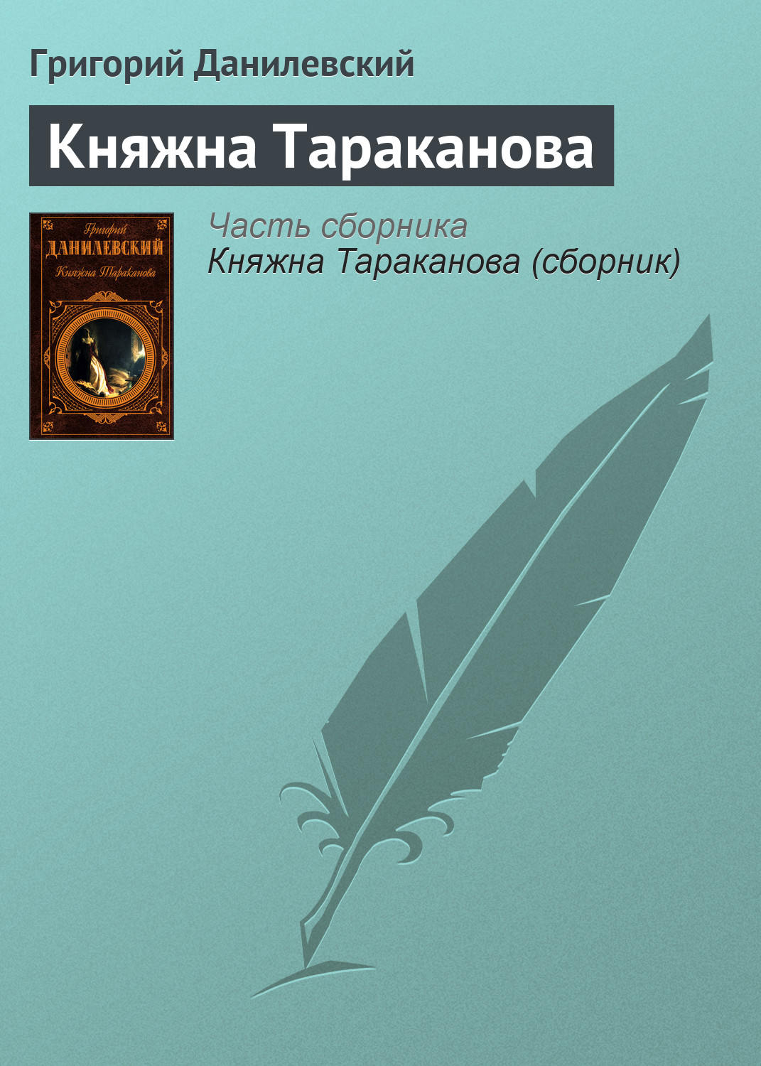 Обложка книги «Княжна Тараканова»
