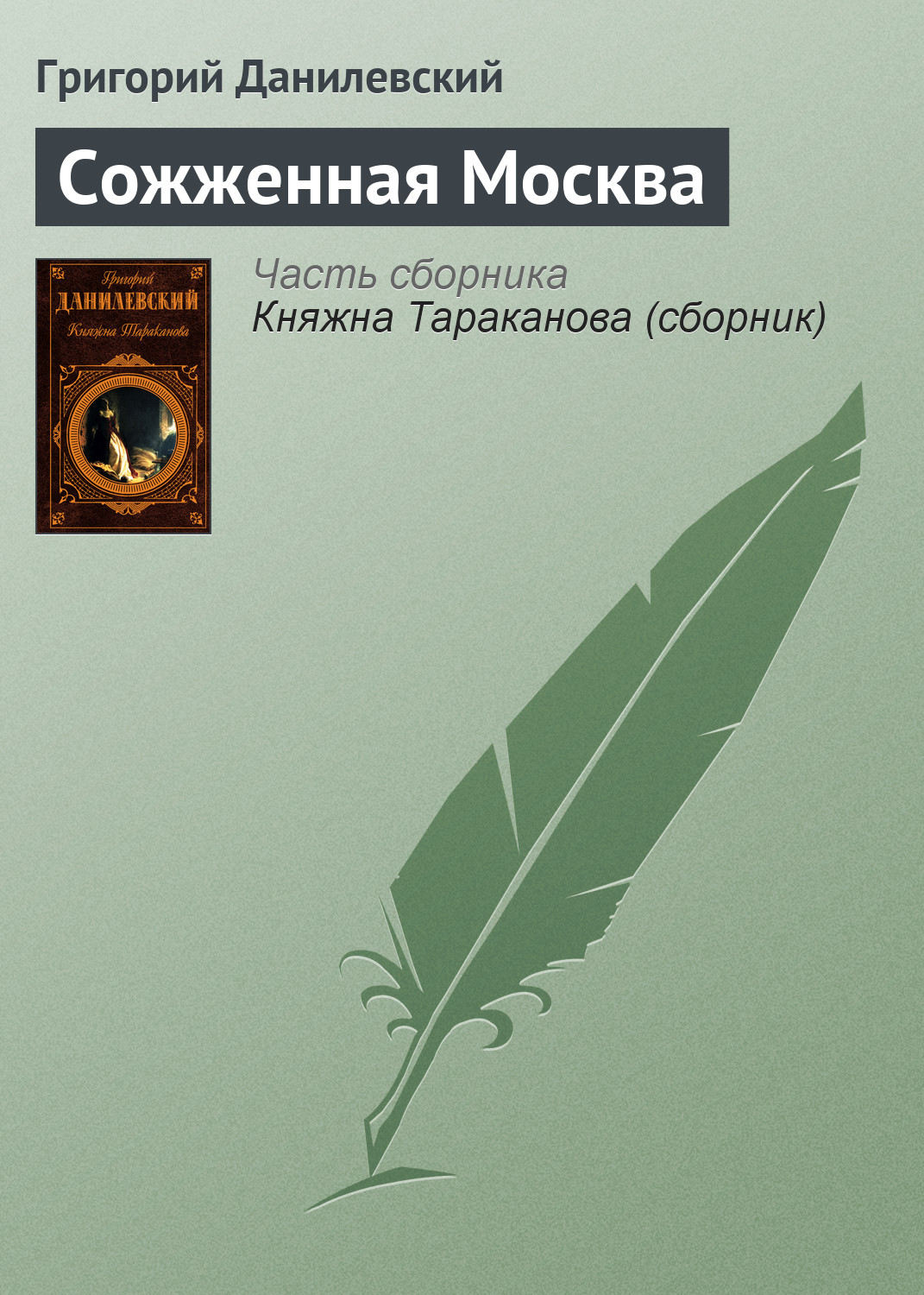 Обложка книги «Сожженная Москва»