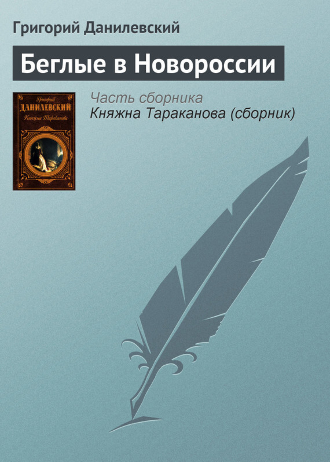 Обложка книги «Беглые в Новороссии»