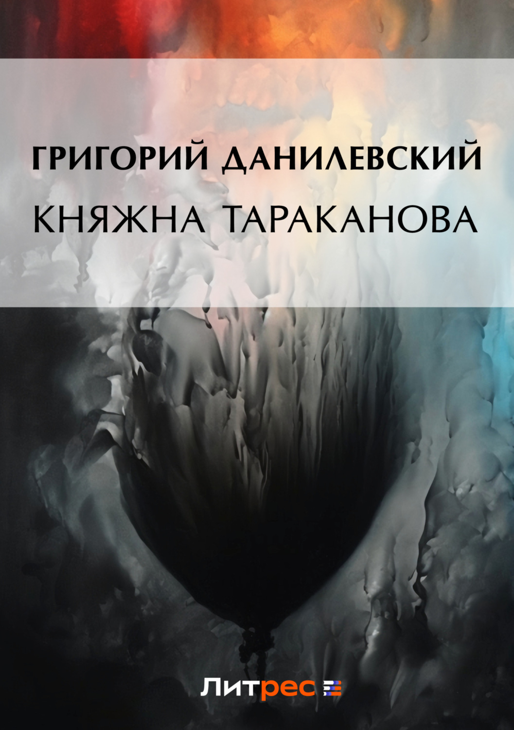 Обложка книги «Княжна Тараканова (сборник)»