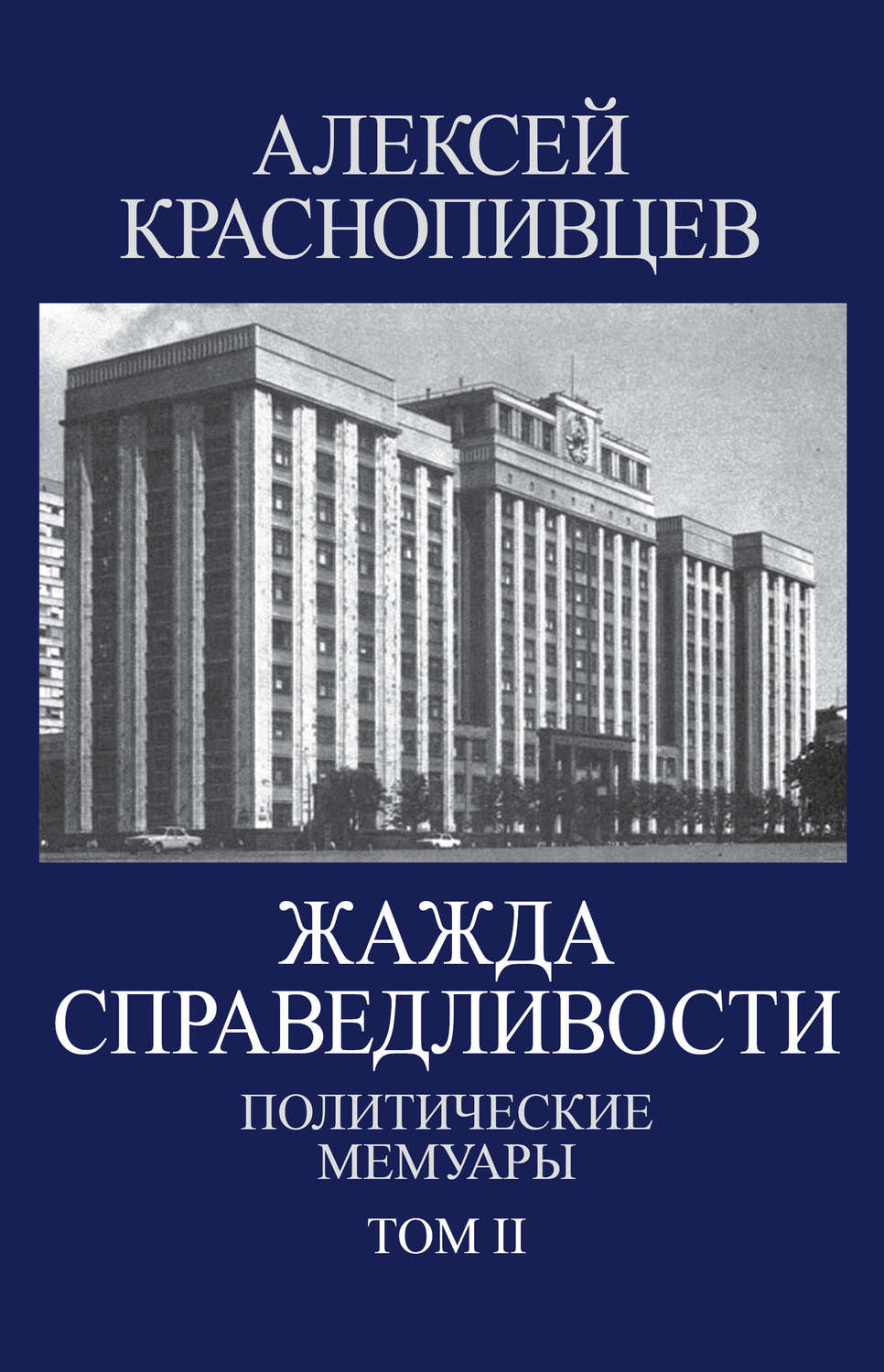 Обложка книги «Жажда справедливости. Политические мемуары. Том II»