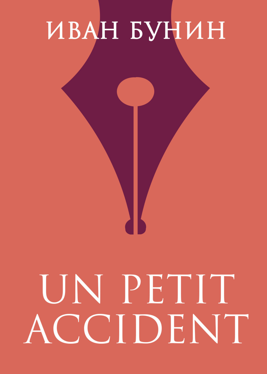 Обложка книги ««UN PETIT ACCIDENT»»