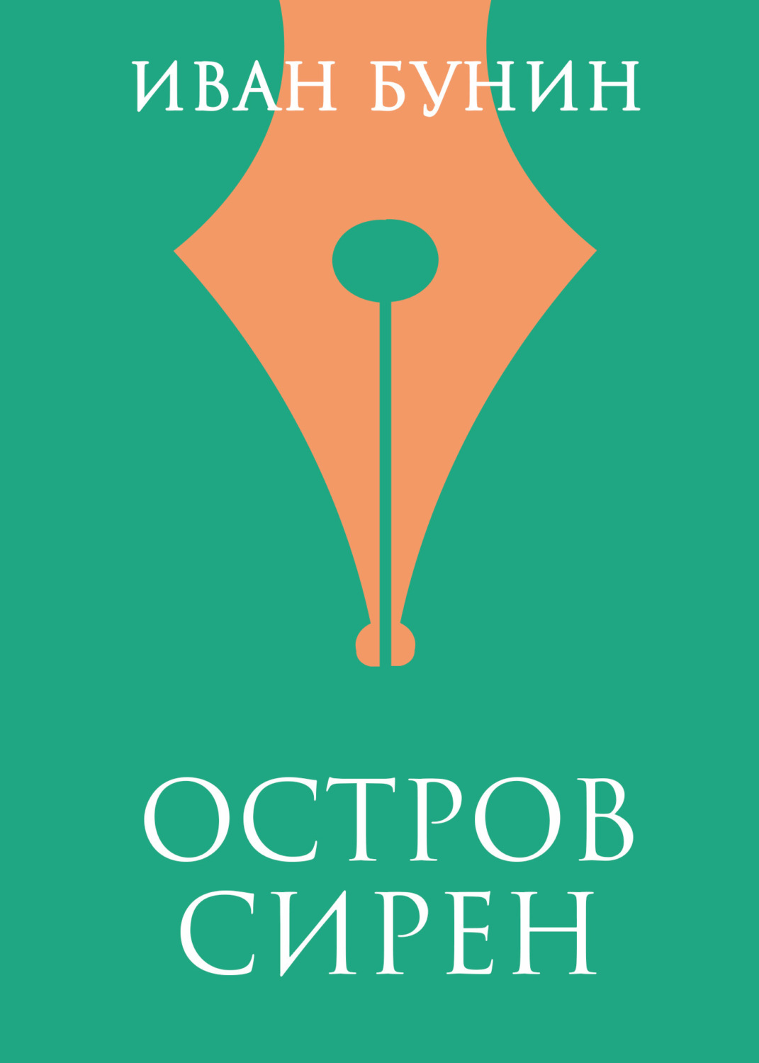 Обложка книги ««Остров Сирен»»