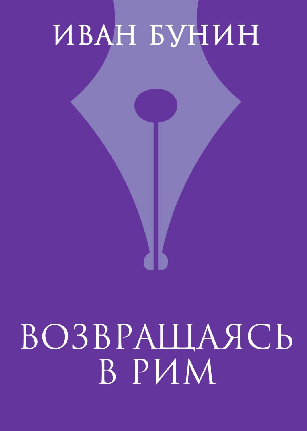 Обложка книги «Возвращаясь в Рим»
