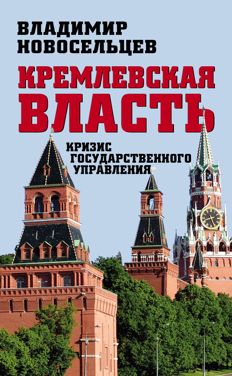 Обложка книги «Кремлевская власть. Кризис государственного управления»