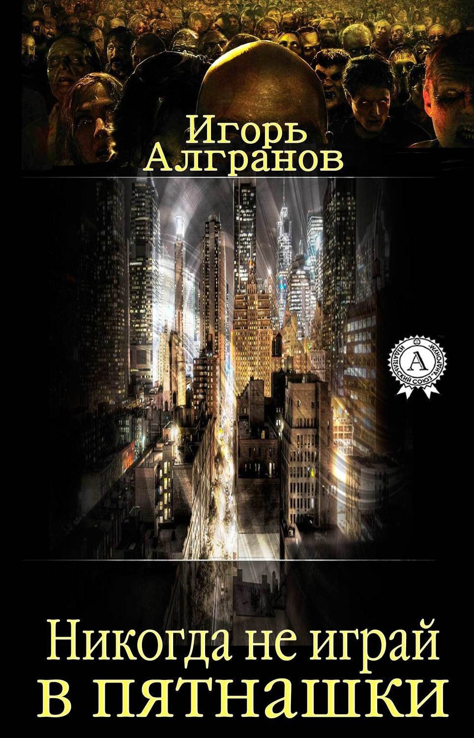 Обложка книги «Никогда не играй в пятнашки»