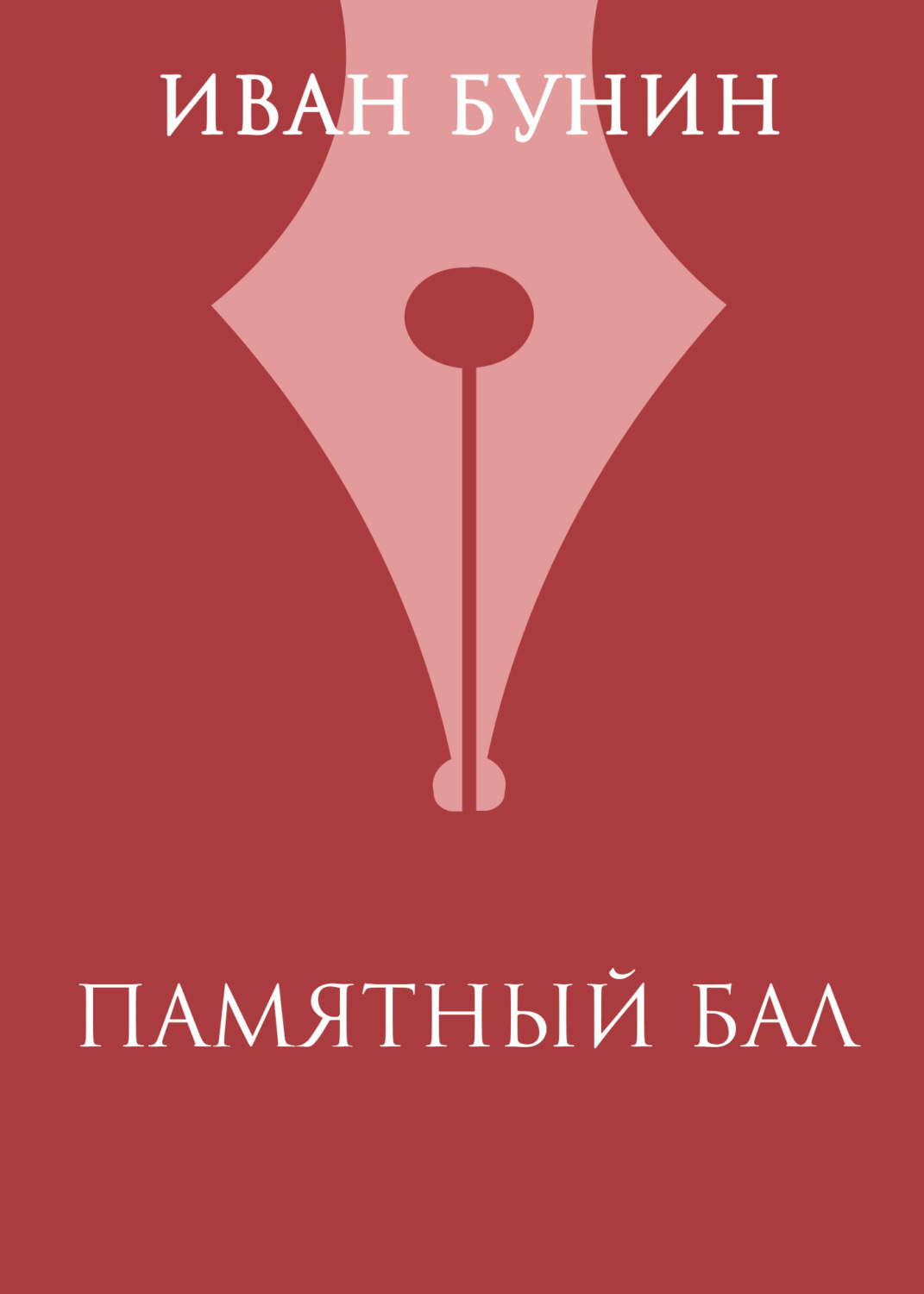 Обложка книги «Памятный бал»