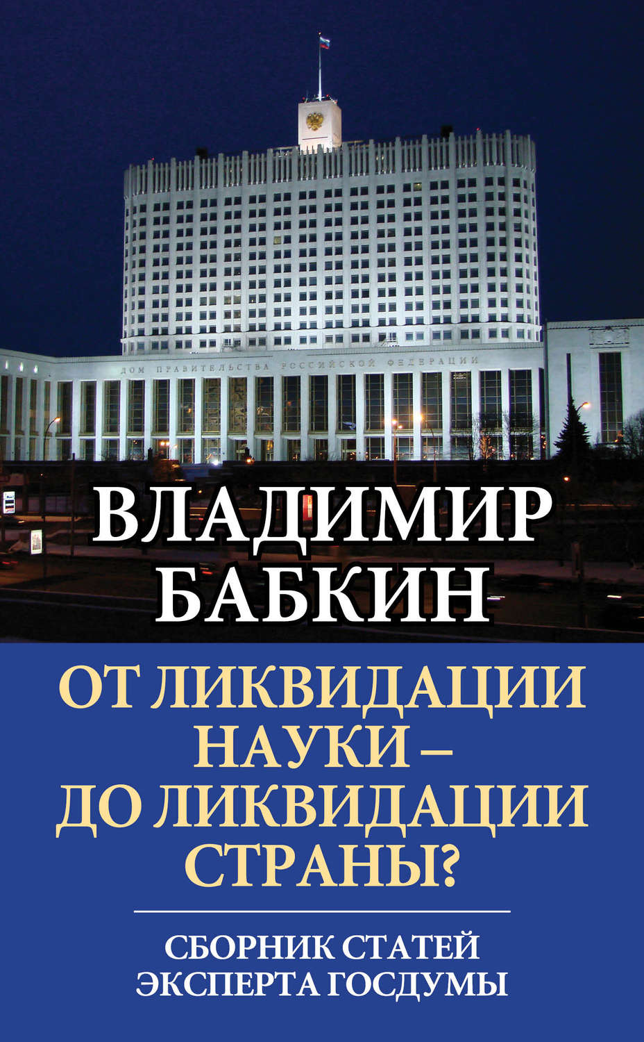 Обложка книги «От ликвидации науки – до ликвидации страны? Сборник статей эксперта Госдумы»