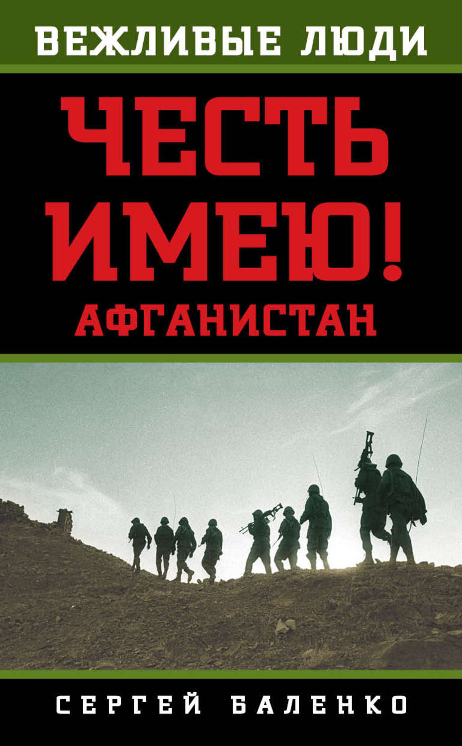 Обложка книги «Афганистан. Честь имею!»