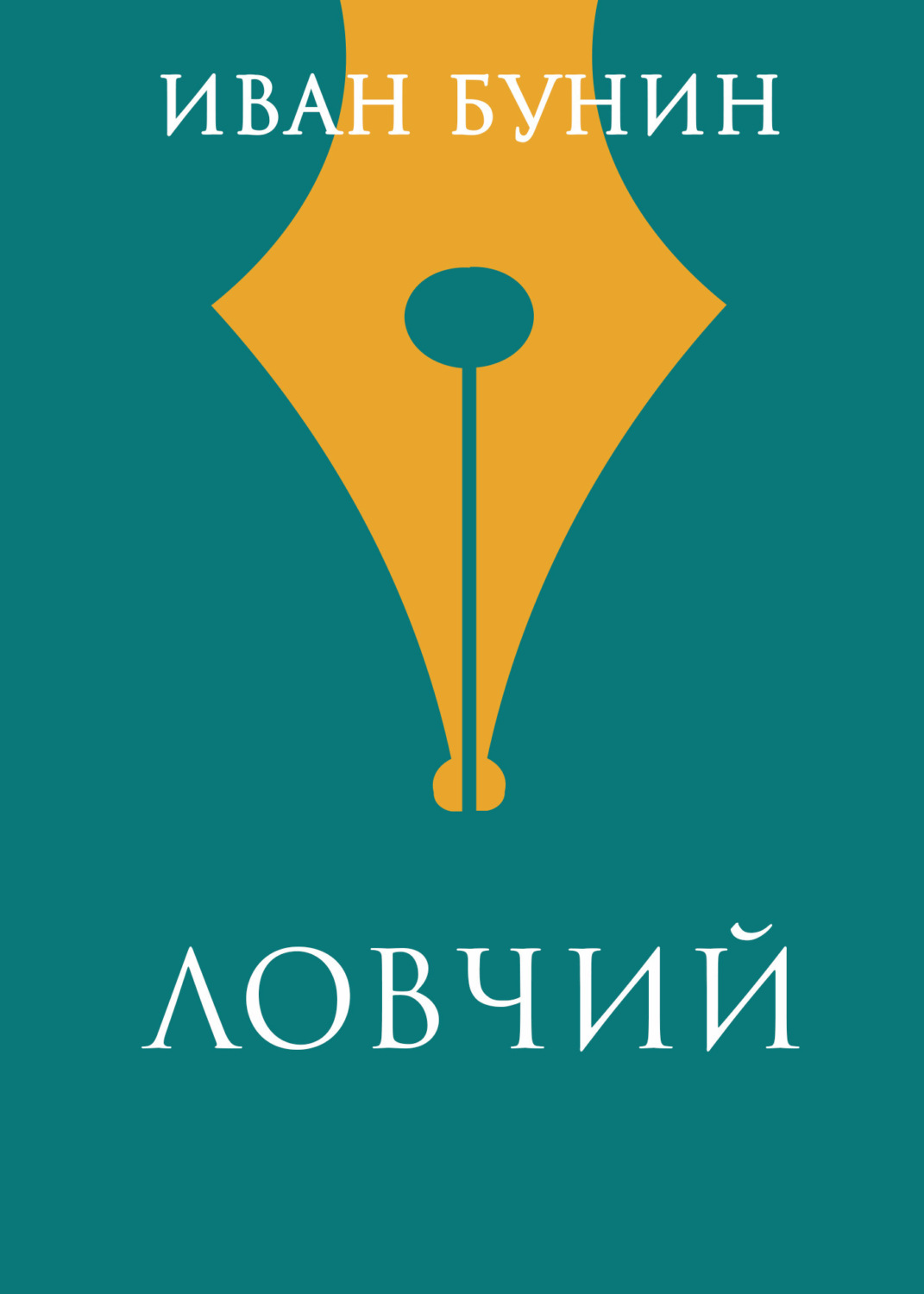Обложка книги «Ловчий»