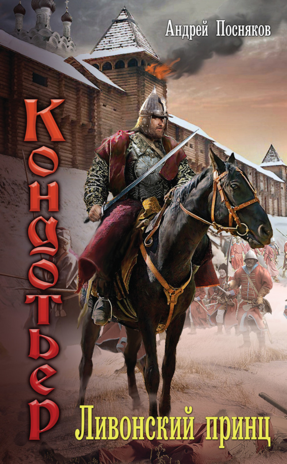 Обложка книги «Ливонский принц»