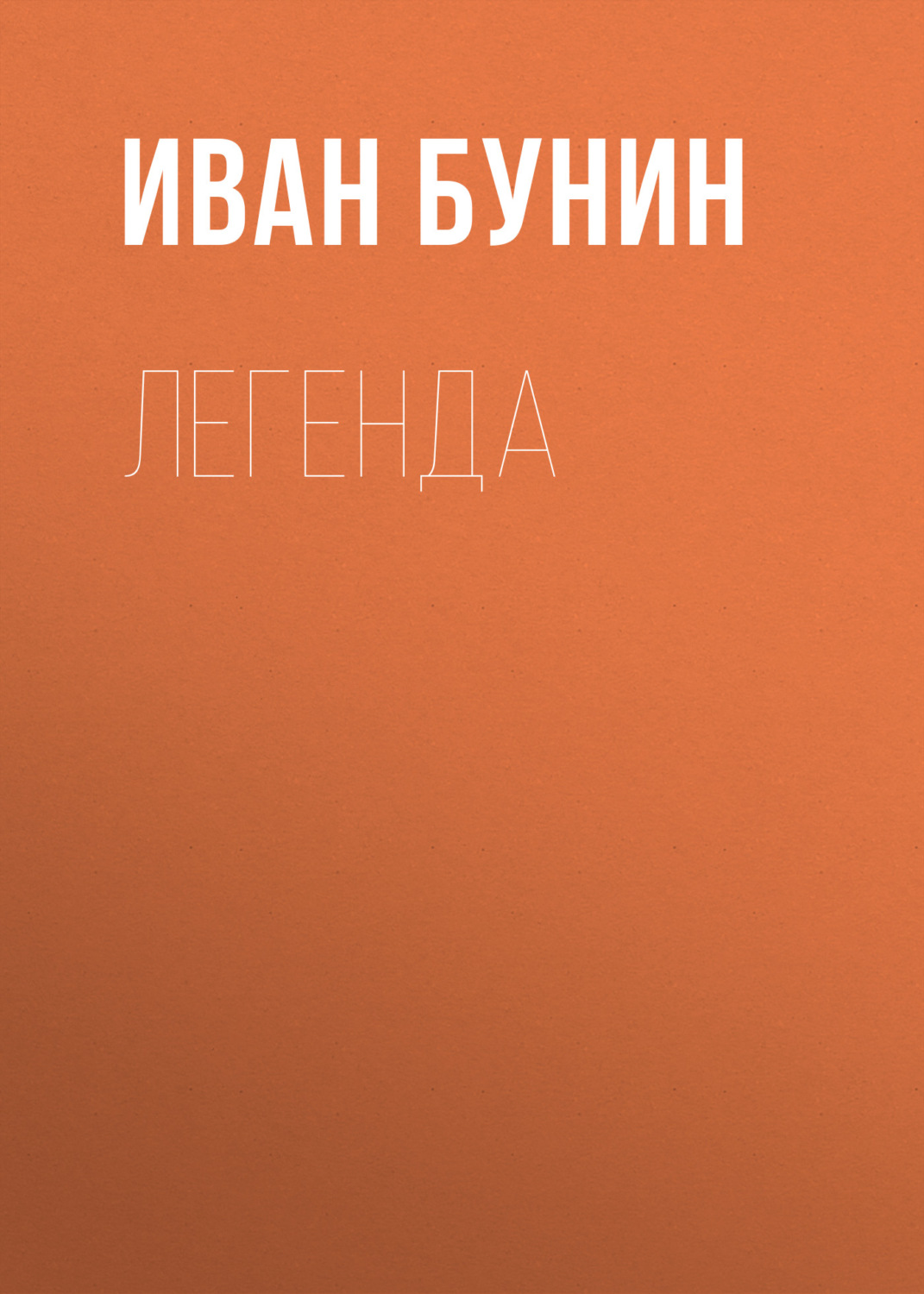 Обложка книги «Легенда»