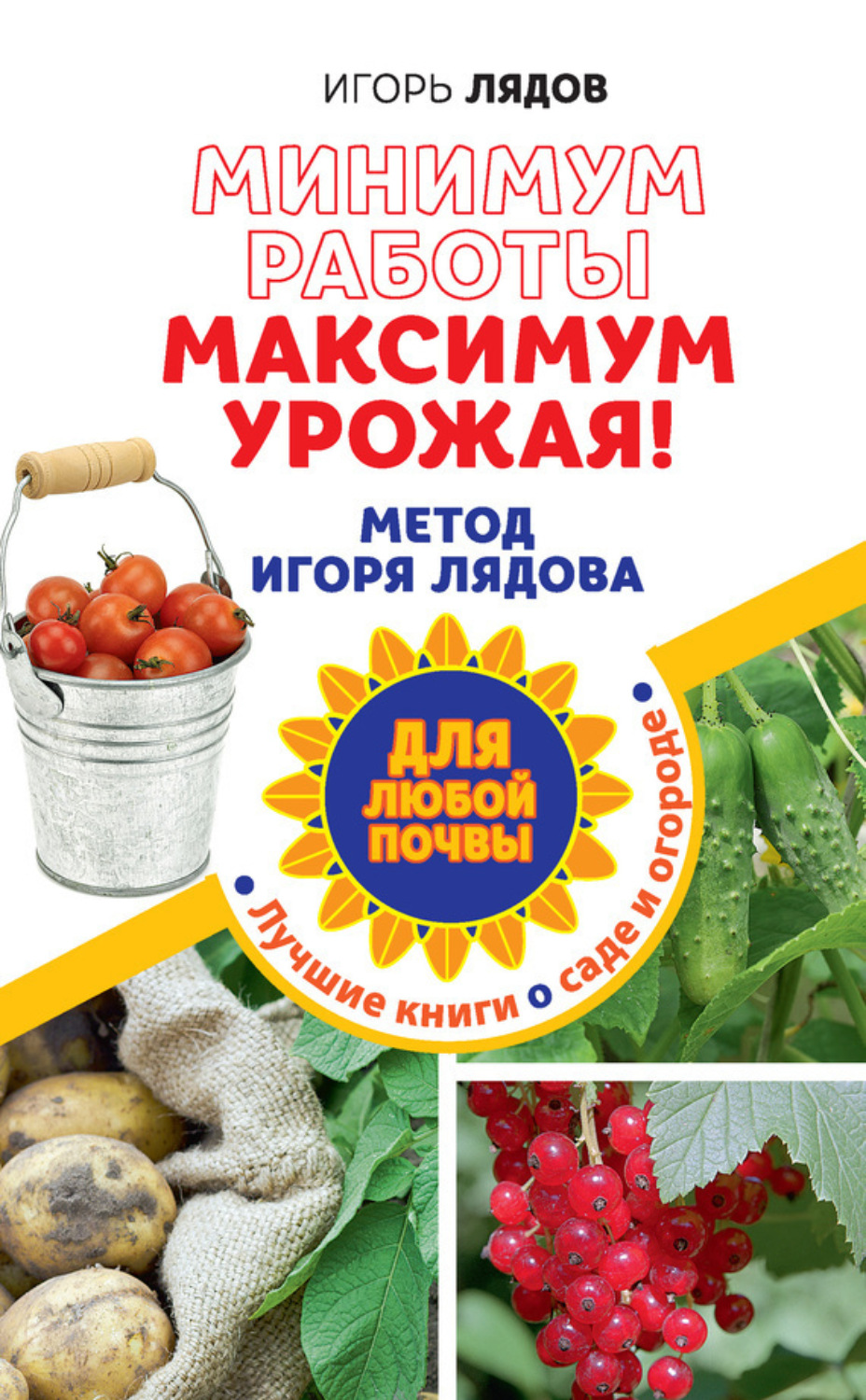 Обложка книги «Минимум работы, максимум урожая! Метод Игоря Лядова для любой почвы»