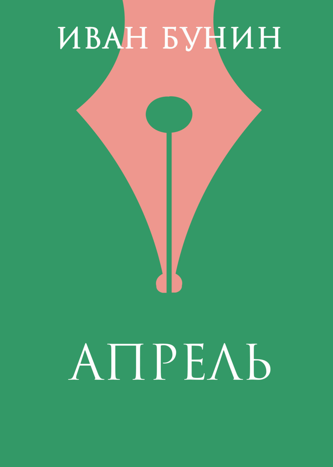 Обложка книги «Апрель»