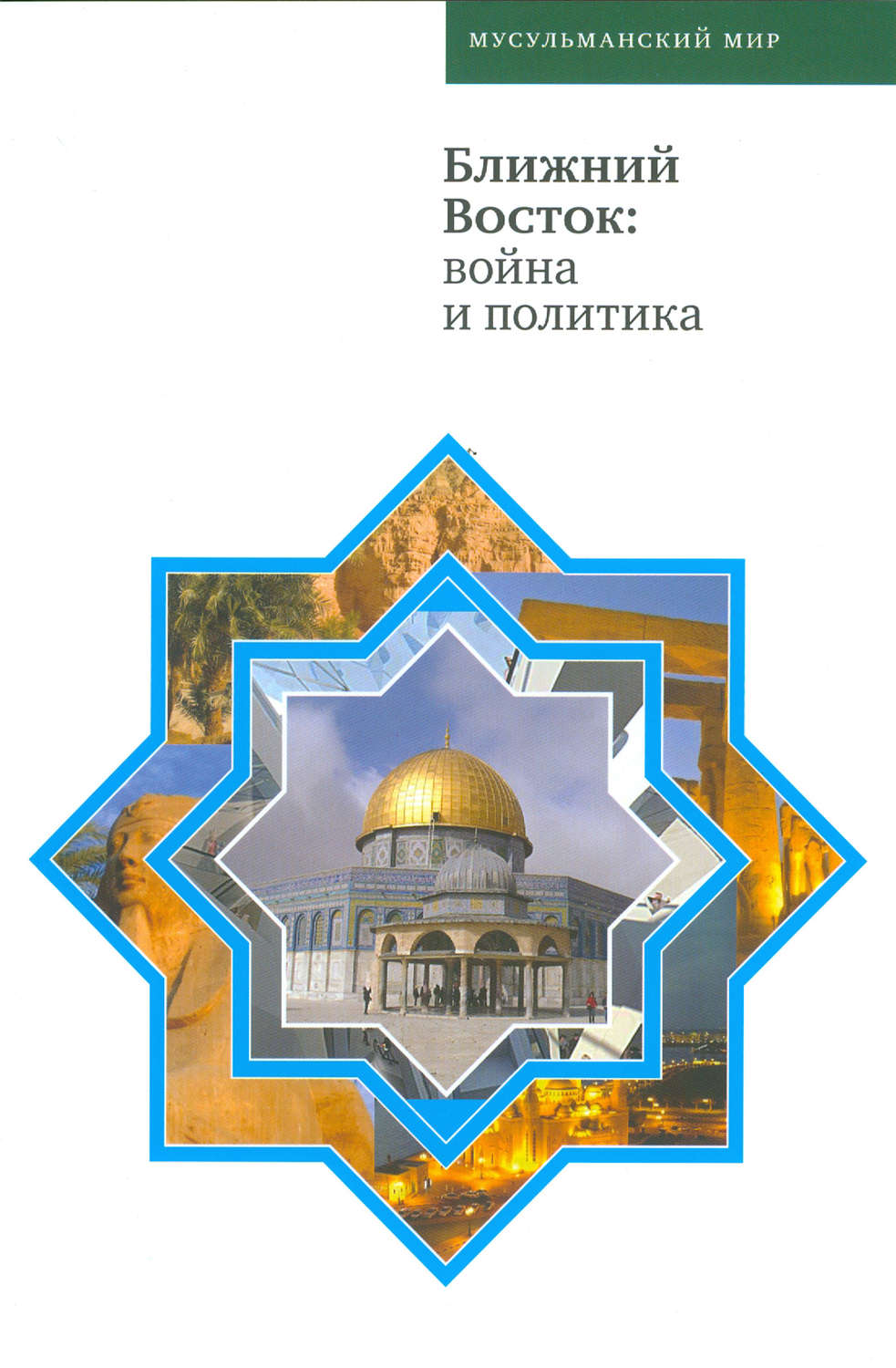 Обложка книги «Ближний Восток: война и политика»