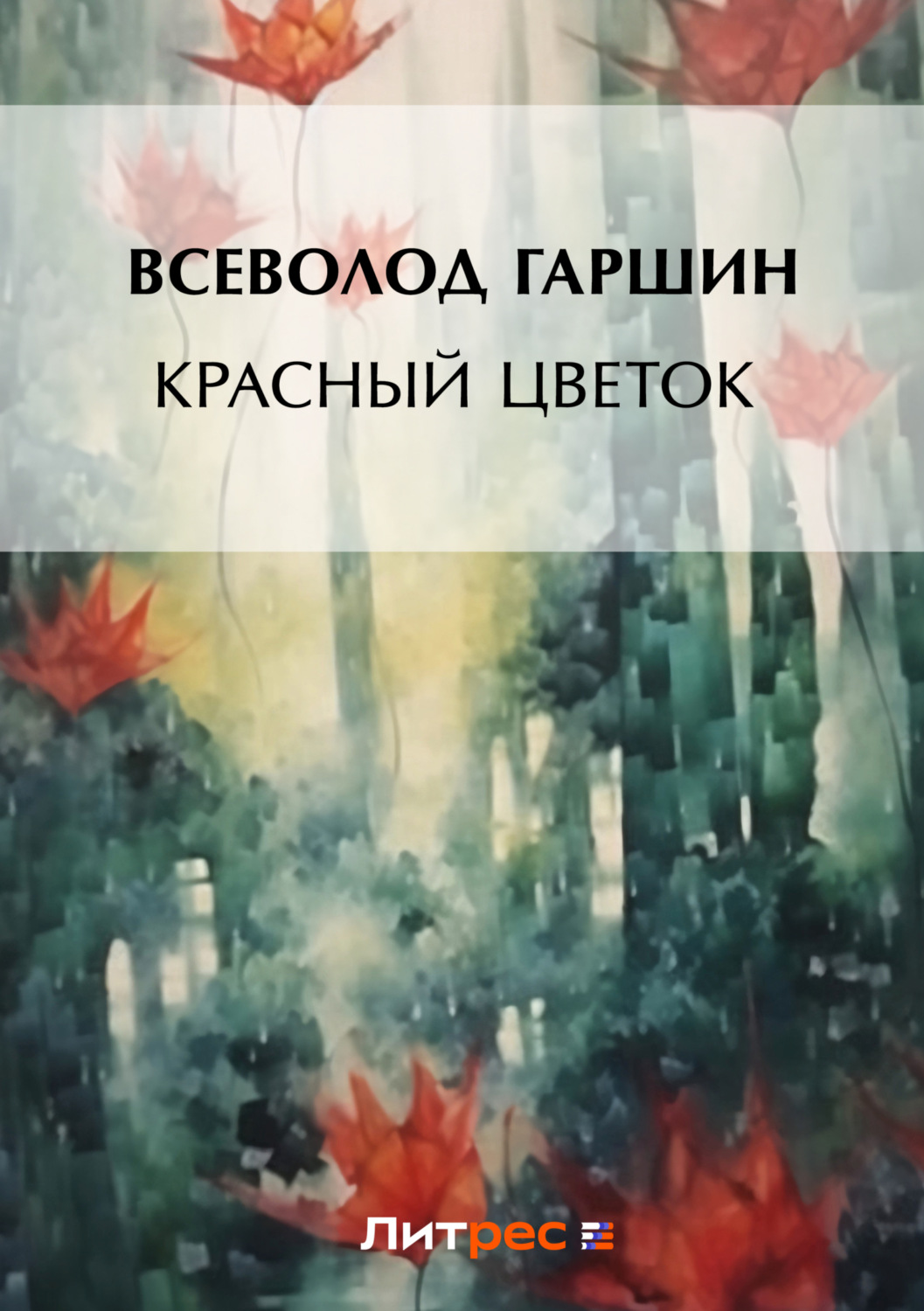 Обложка книги «Красный цветок (сборник)»