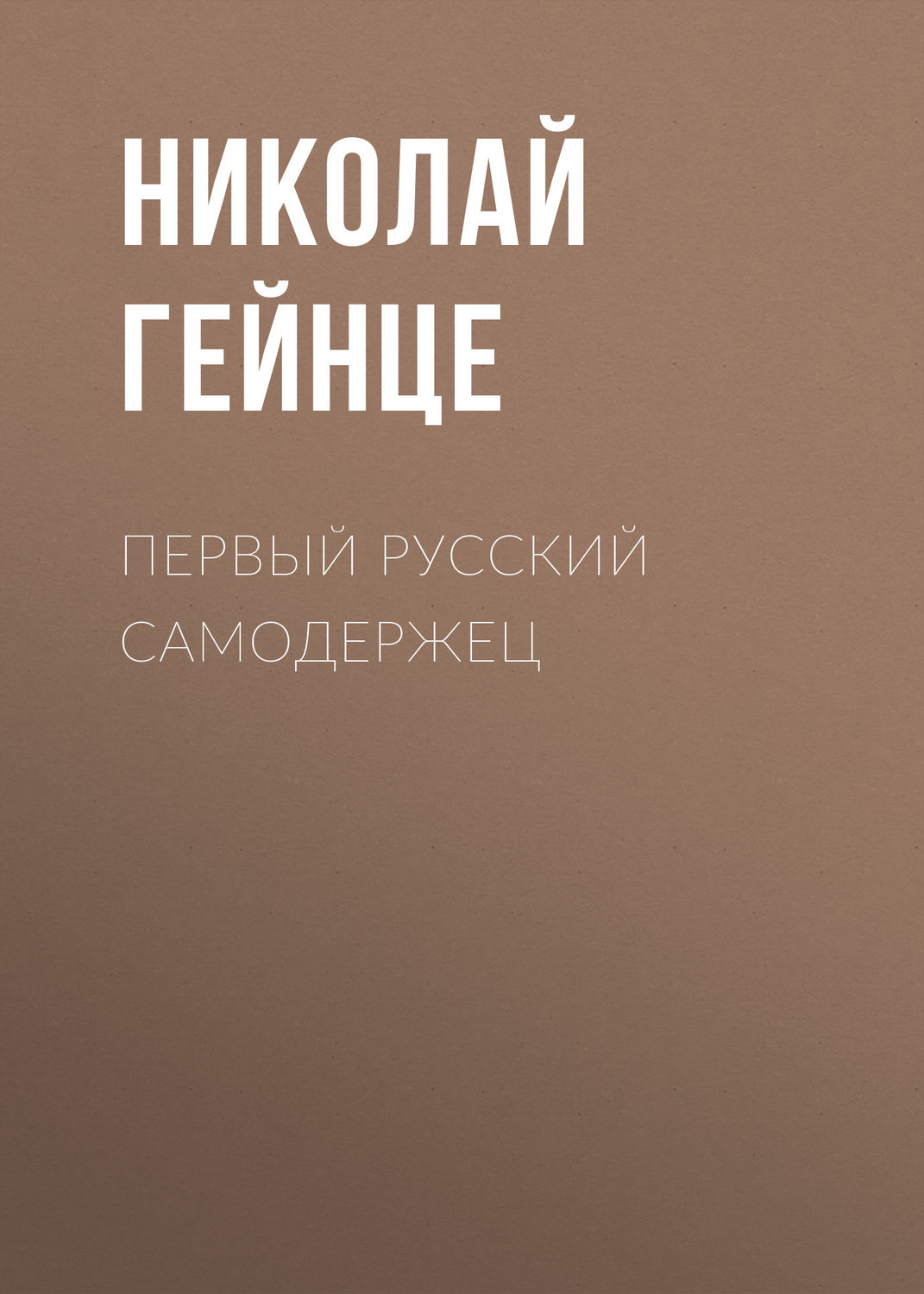Обложка книги «Первый русский самодержец»