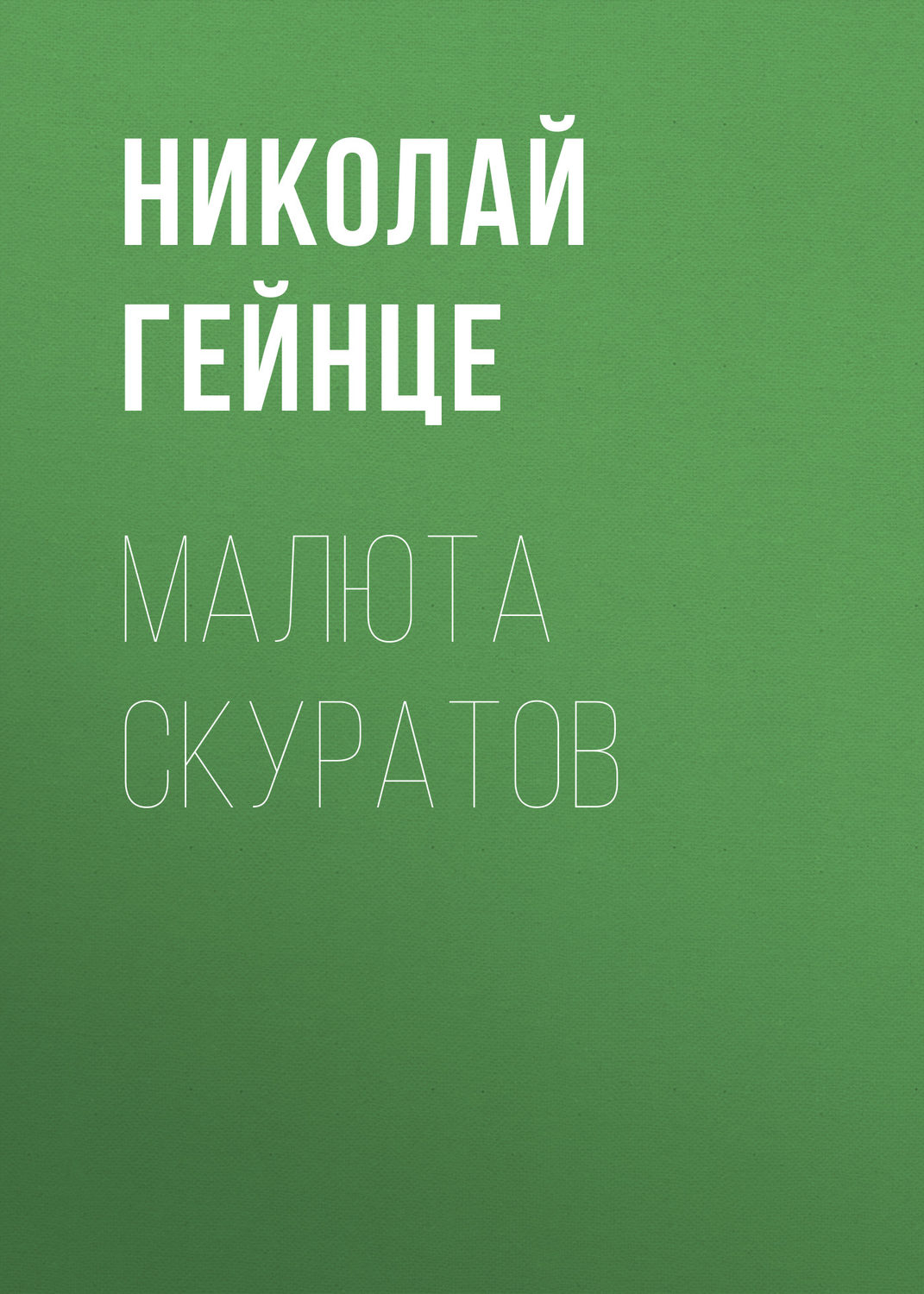 Обложка книги «Малюта Скуратов»
