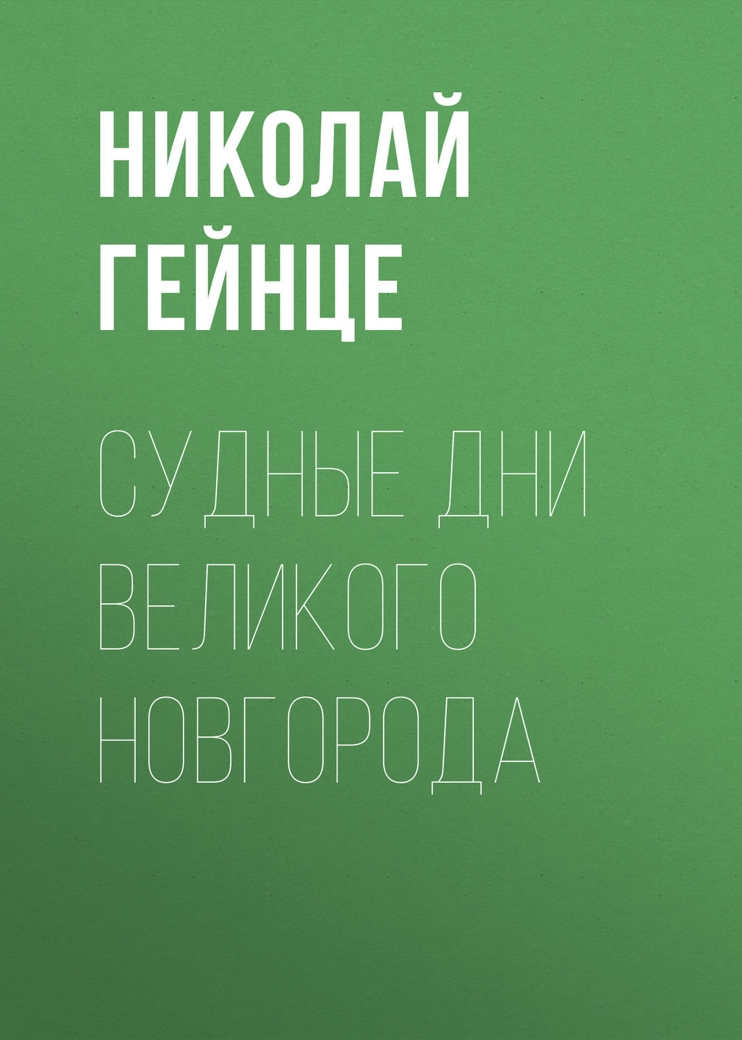 Обложка книги «Судные дни Великого Новгорода»