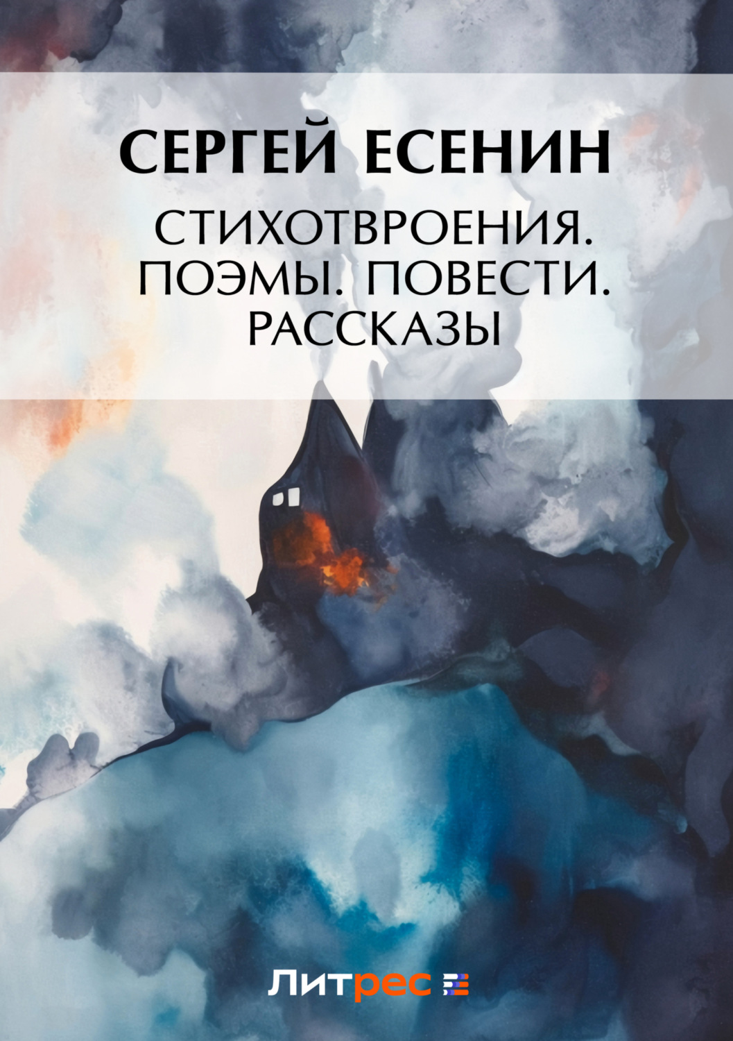 Обложка книги «Стихотворения. Поэмы. Повести. Рассказы»