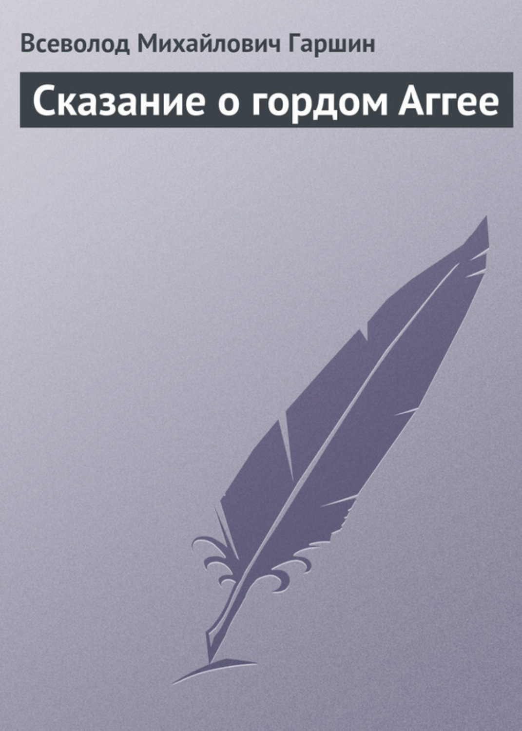 Обложка книги «Сказание о гордом Аггее»