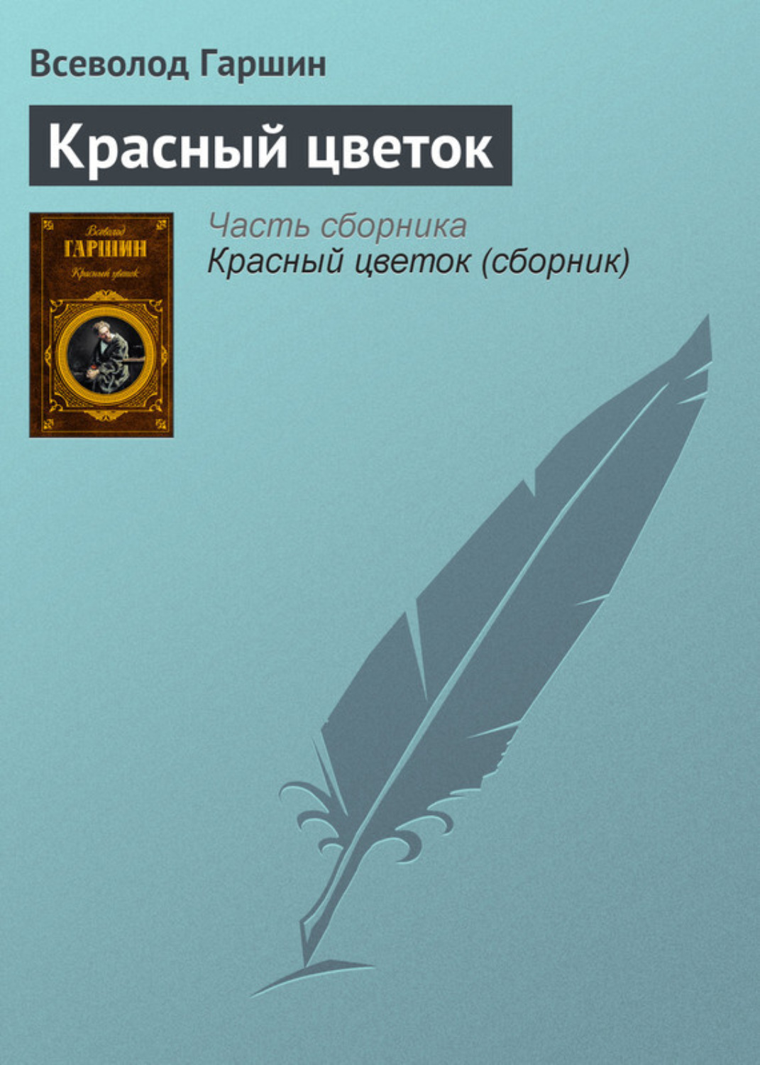 Обложка книги «Красный цветок»