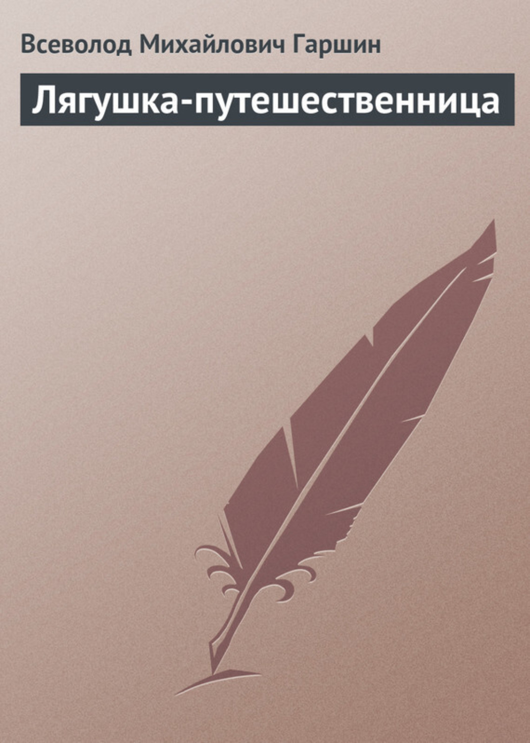 Обложка книги «Лягушка-путешественница»