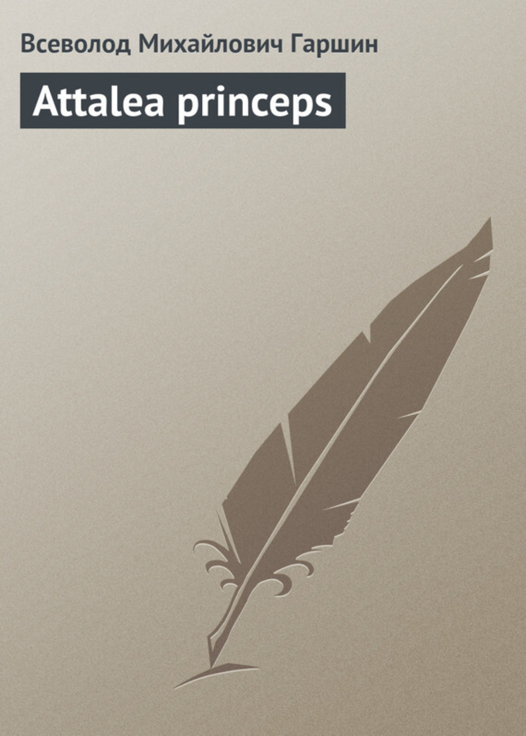 Обложка книги «Attalea princeps»
