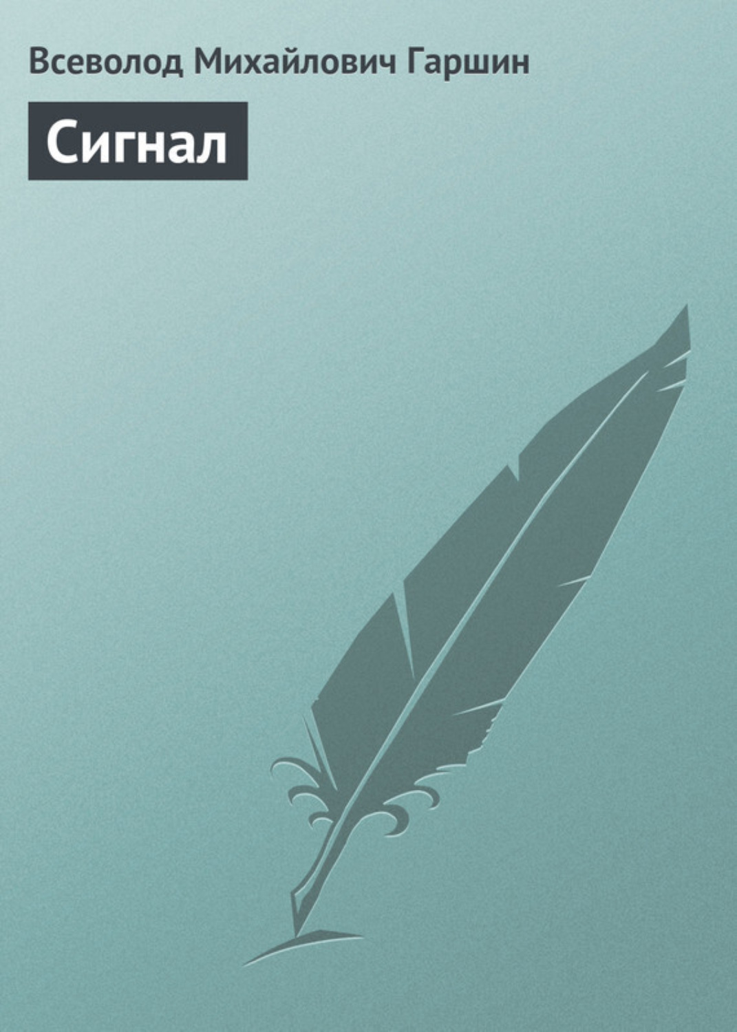Обложка книги «Сигнал»