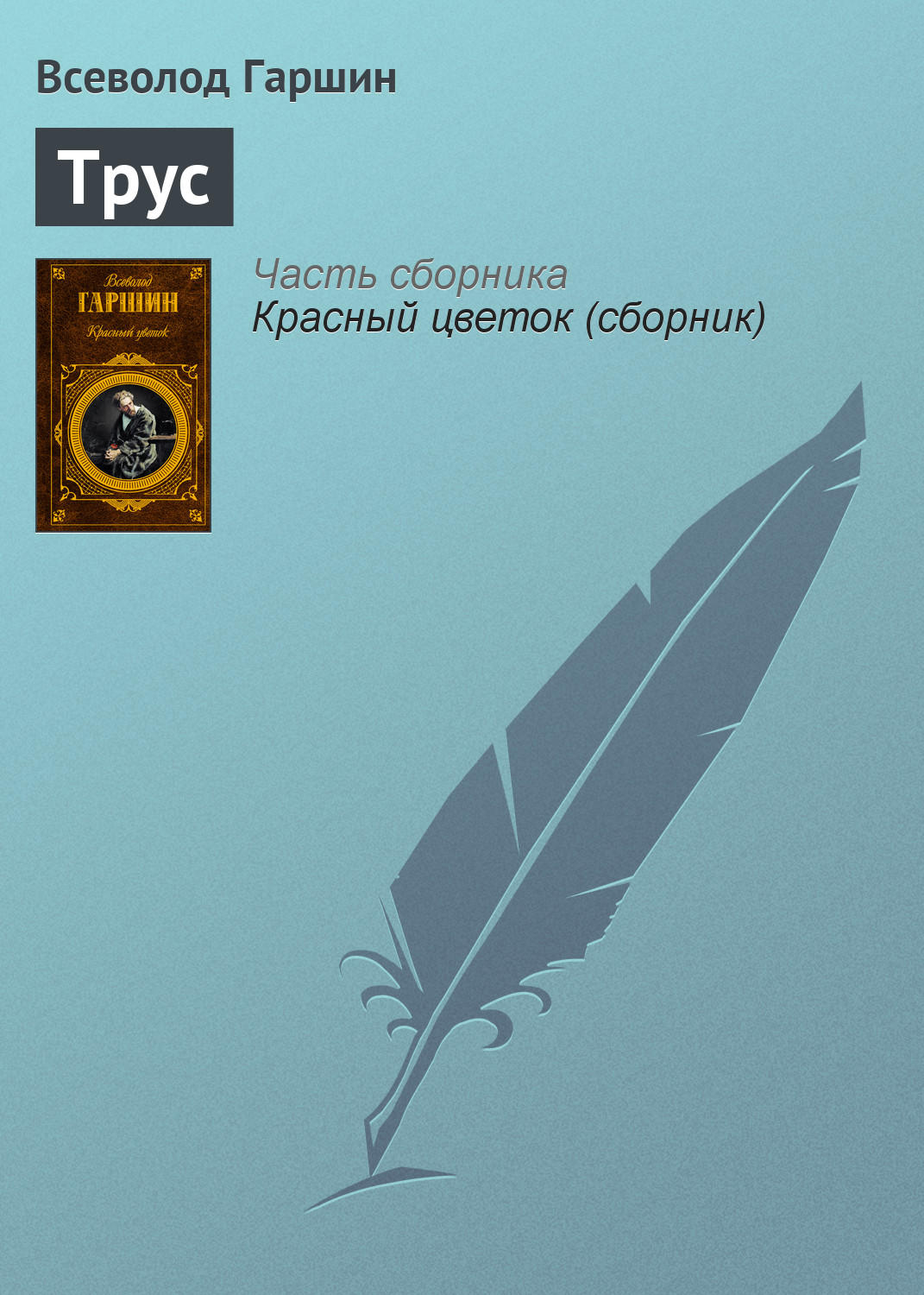 Обложка книги «Трус»