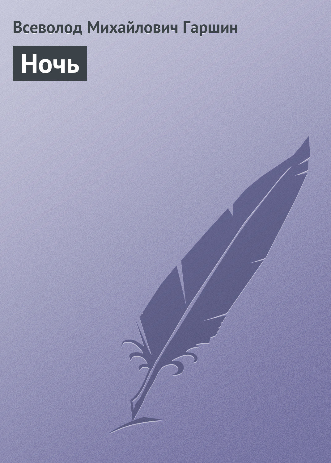 Обложка книги «Ночь»