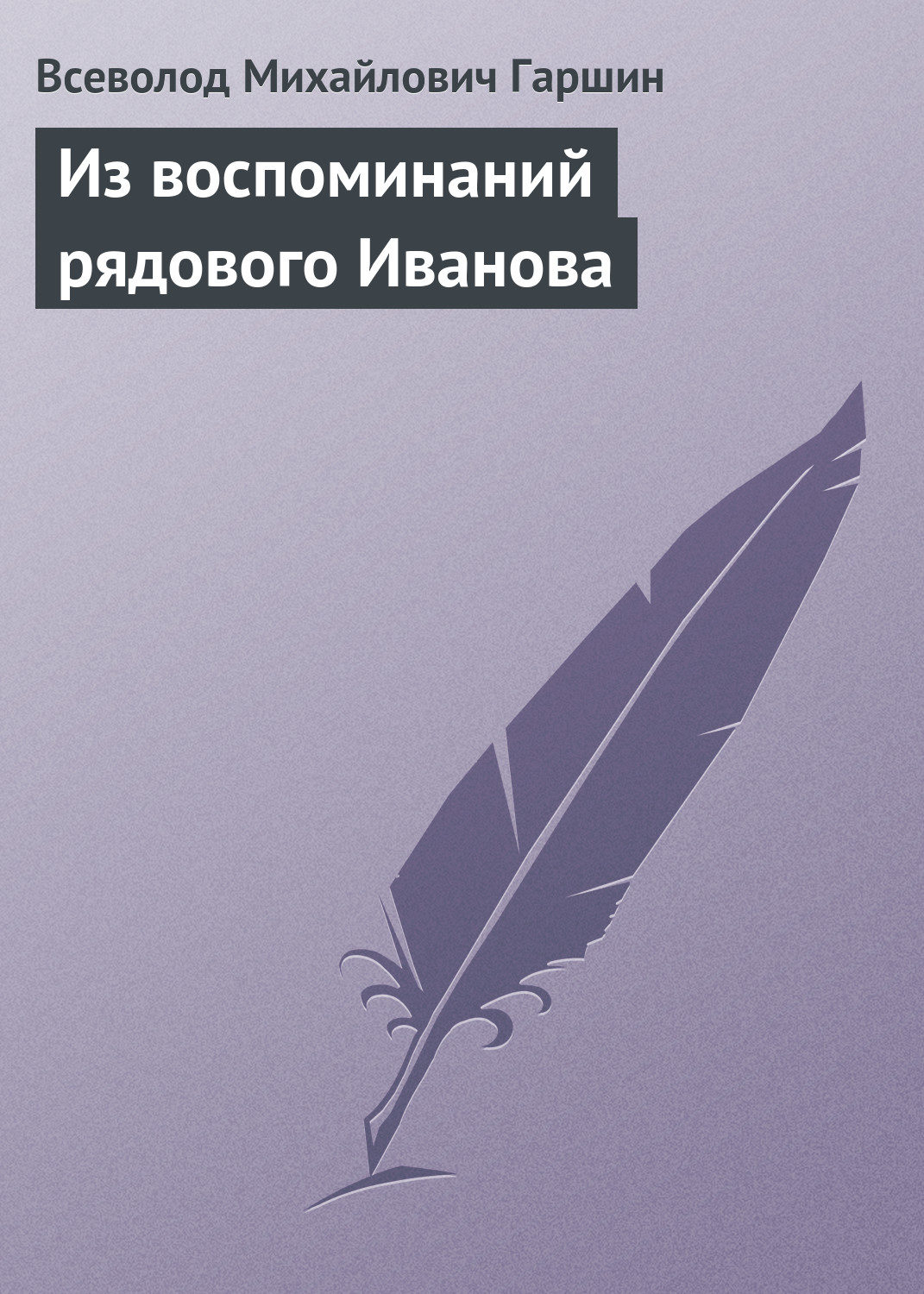 Обложка книги «Из воспоминаний рядового Иванова»