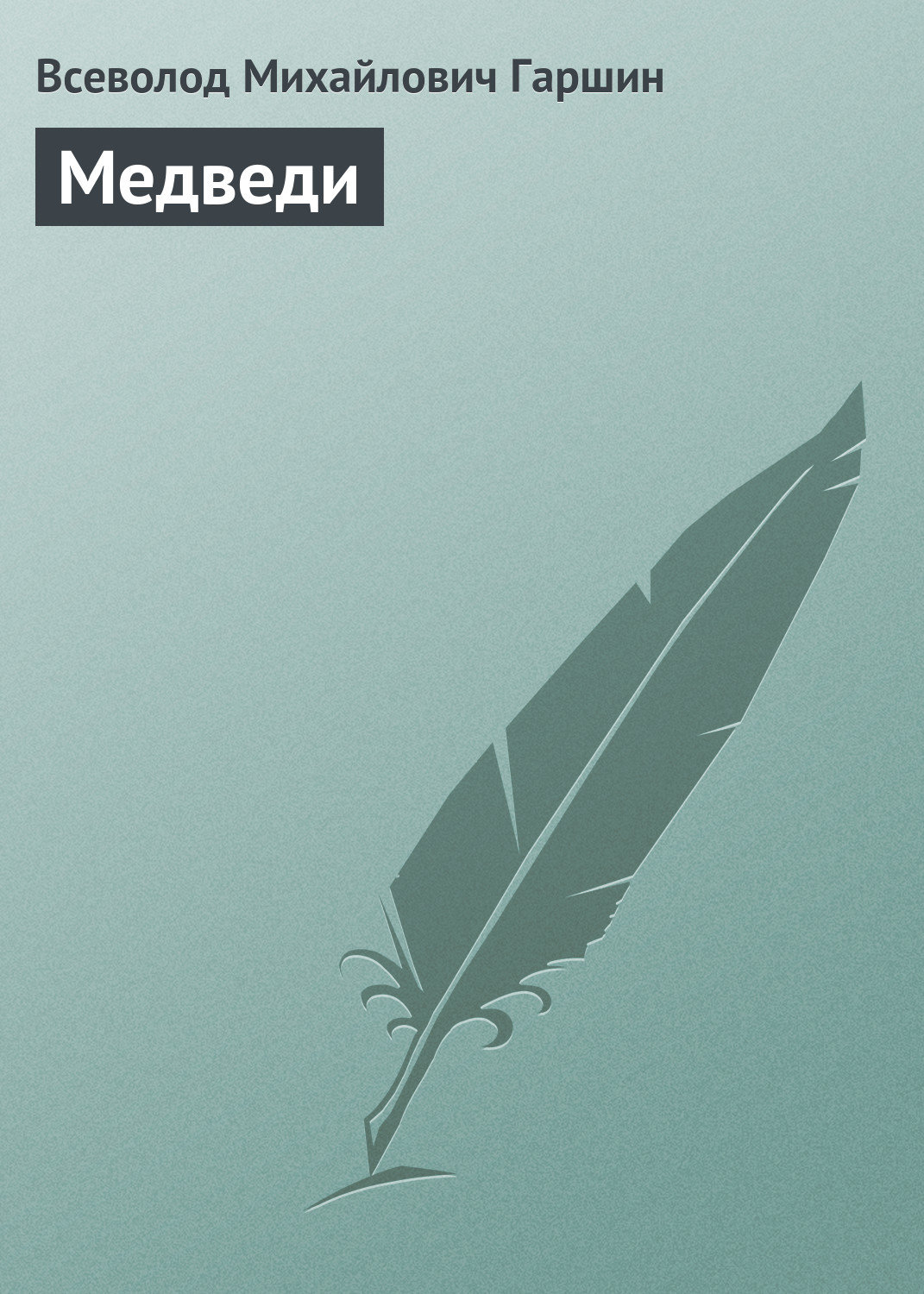 Обложка книги «Медведи»