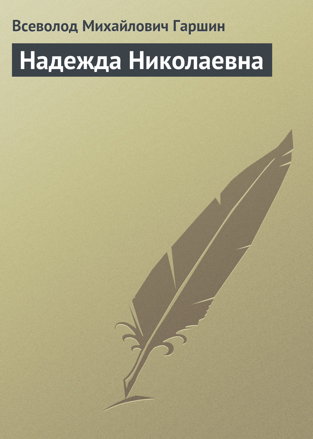 Обложка книги «Надежда Николаевна»