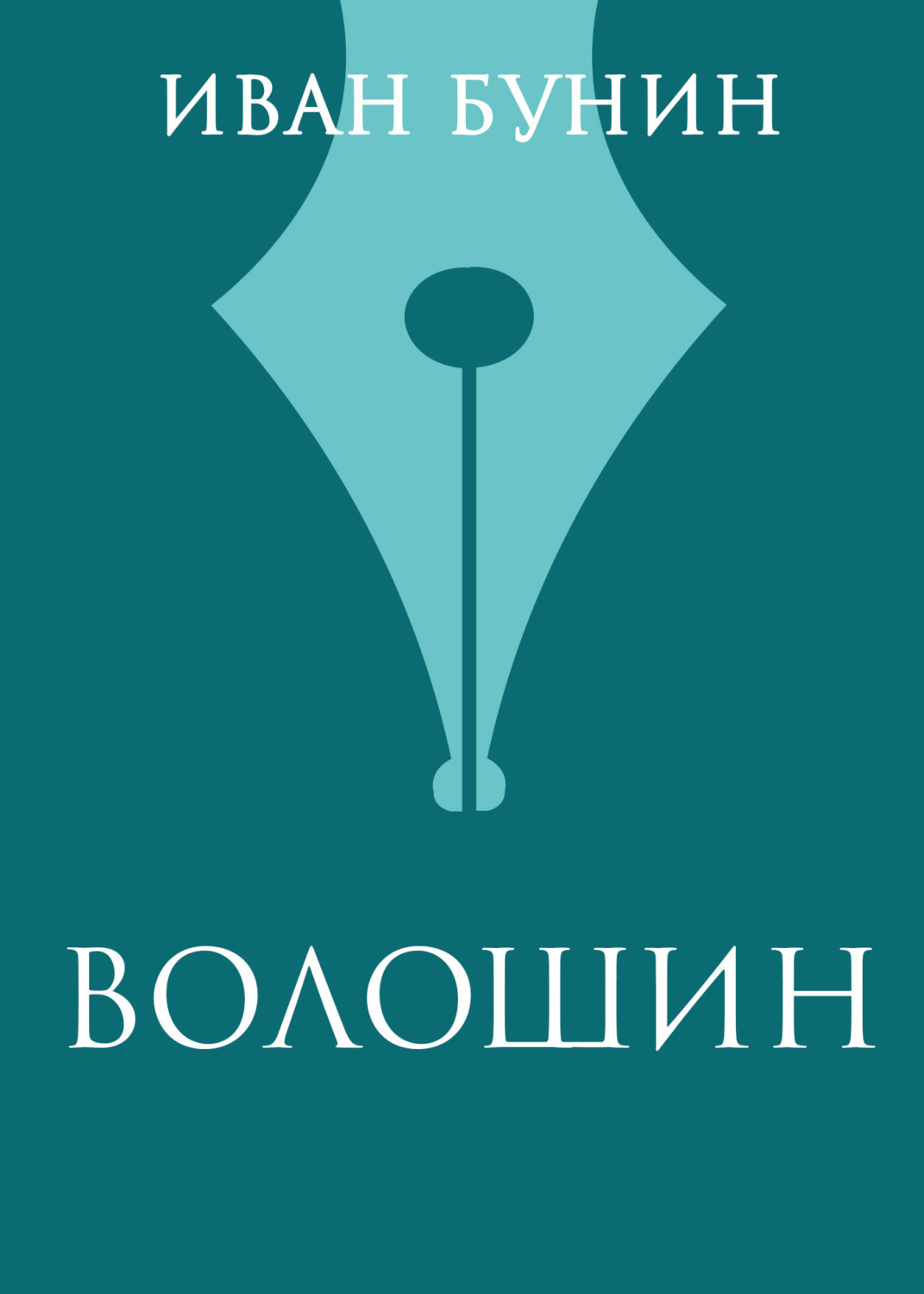 Обложка книги «Волошин»