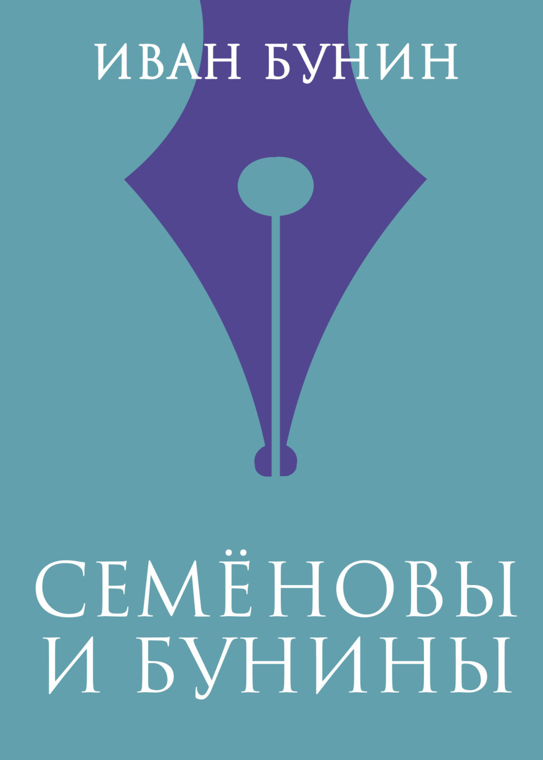 Обложка книги «Семеновы и Бунины»