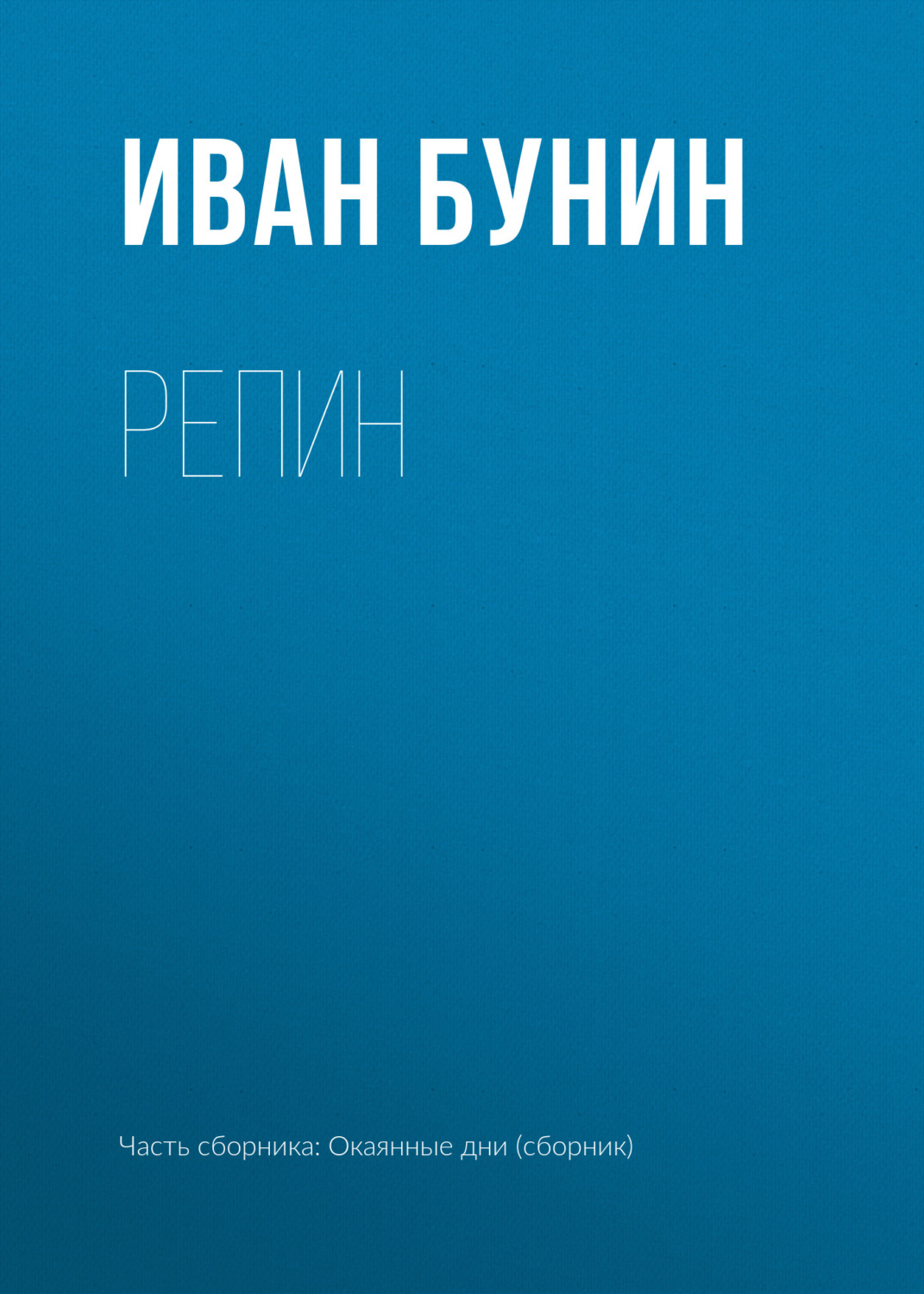 Обложка книги «Репин»