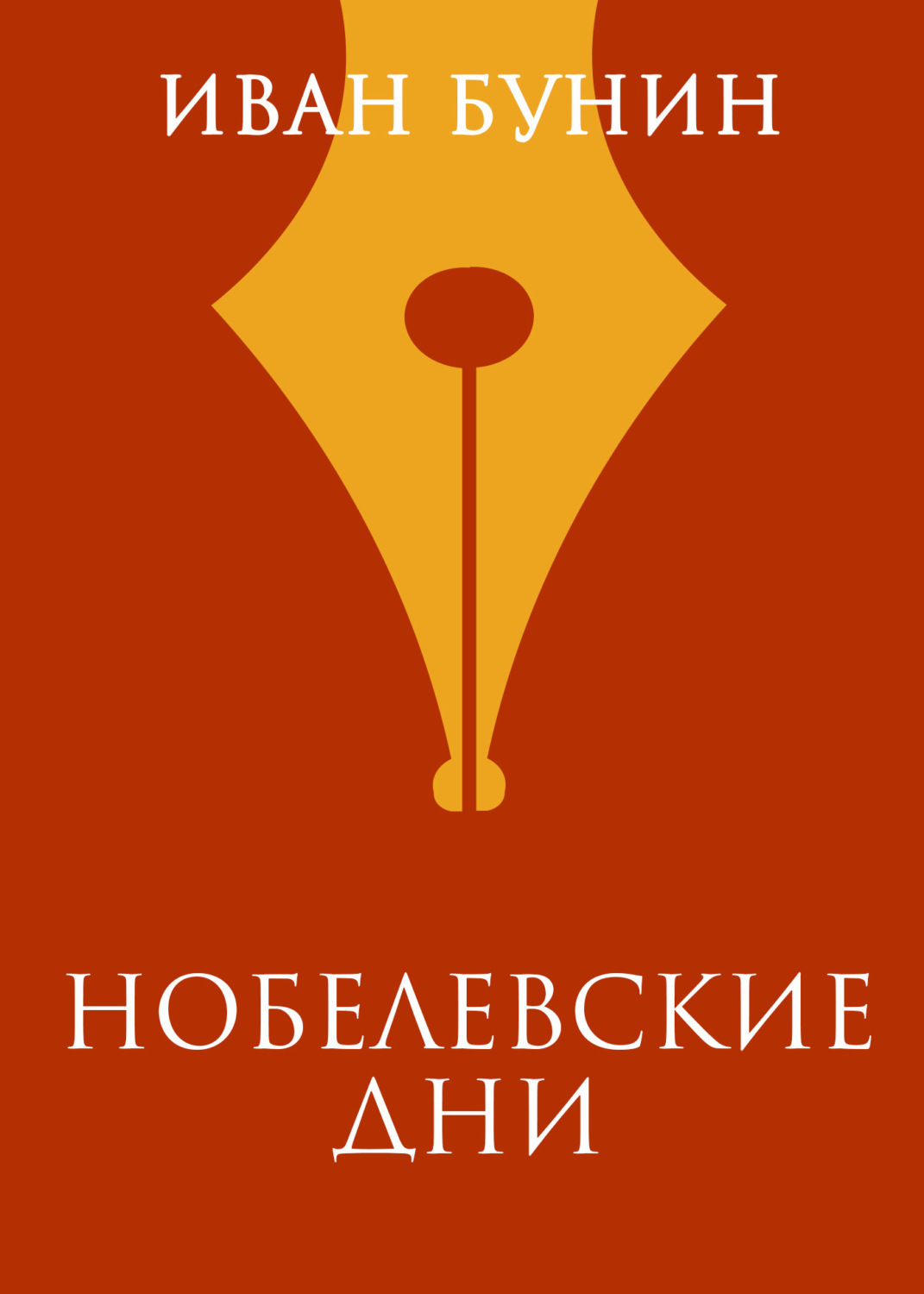 Обложка книги «Нобелевские дни»