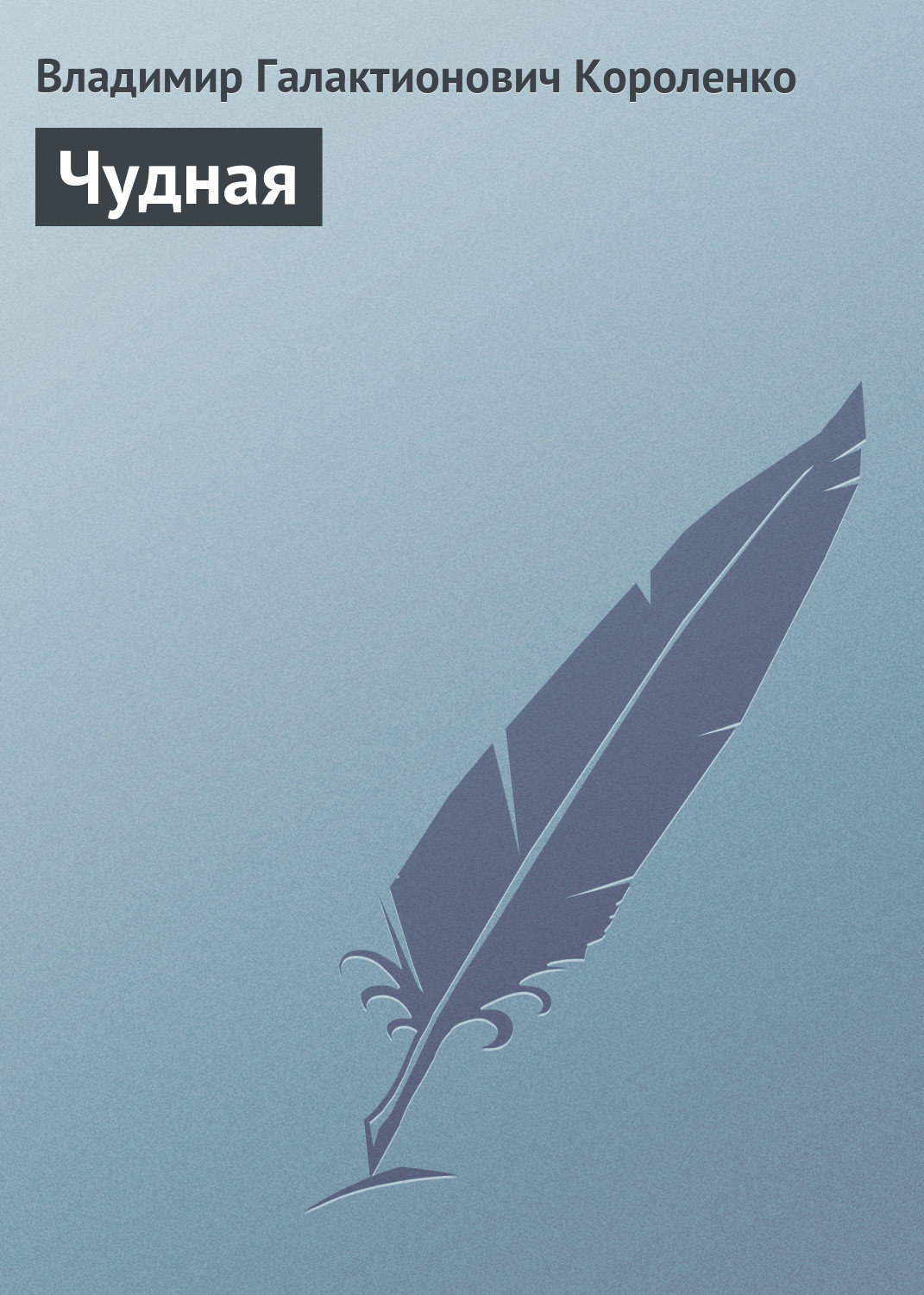 Обложка книги «Чудная»