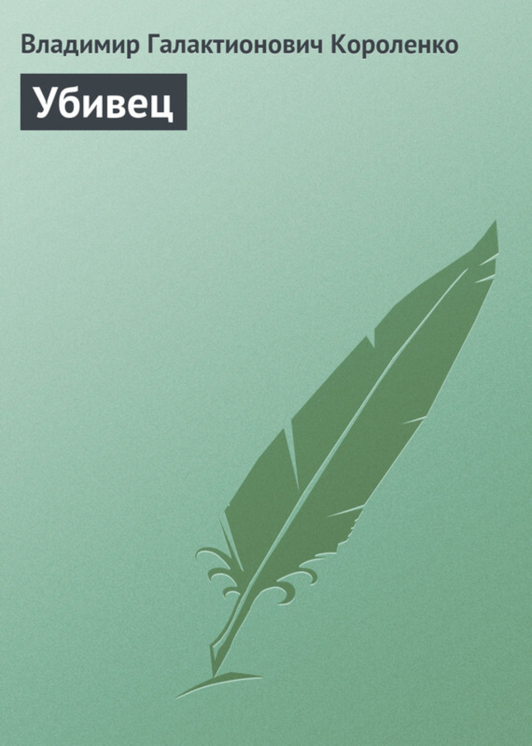 Обложка книги «Убивец»