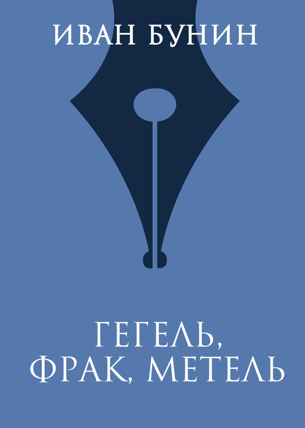 Обложка книги «Гегель, фрак, метель»
